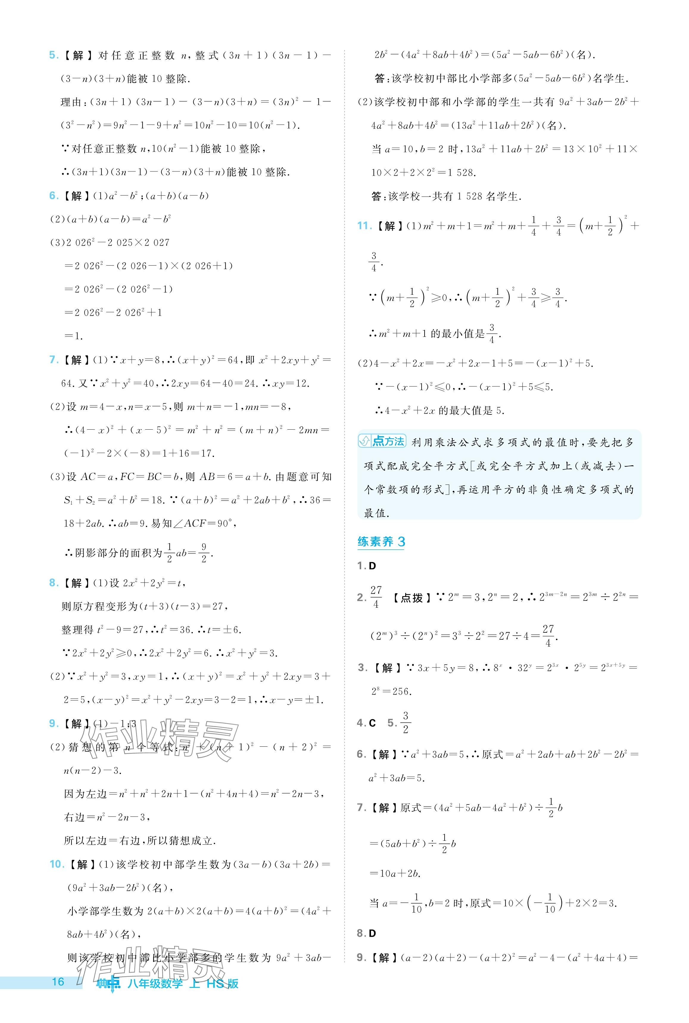 2024年綜合應(yīng)用創(chuàng)新題典中點八年級數(shù)學上冊華師大版 參考答案第16頁