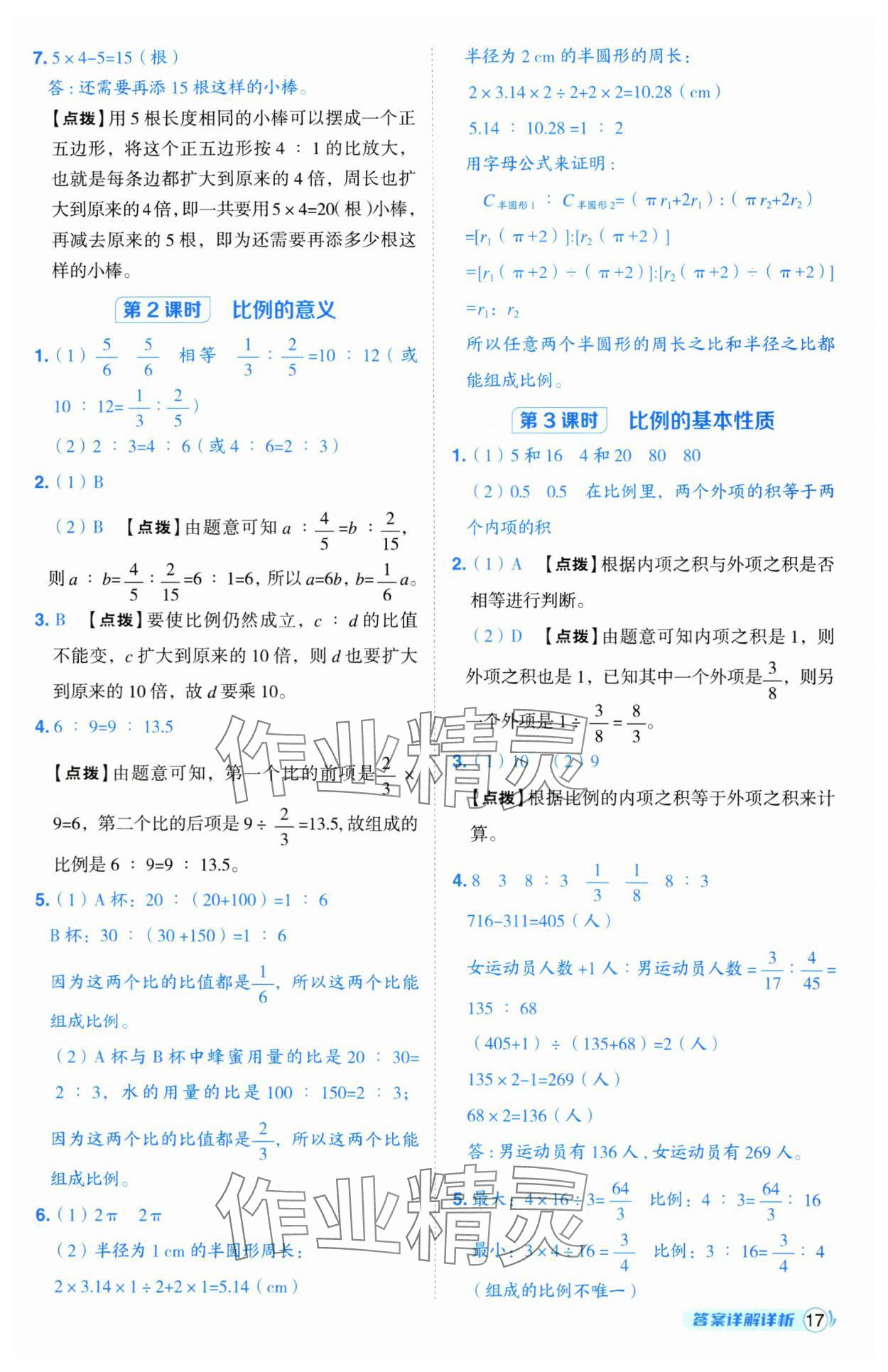 2025年綜合應(yīng)用創(chuàng)新題典中點(diǎn)六年級(jí)數(shù)學(xué)下冊(cè)蘇教版山西專(zhuān)版 參考答案第17頁(yè)