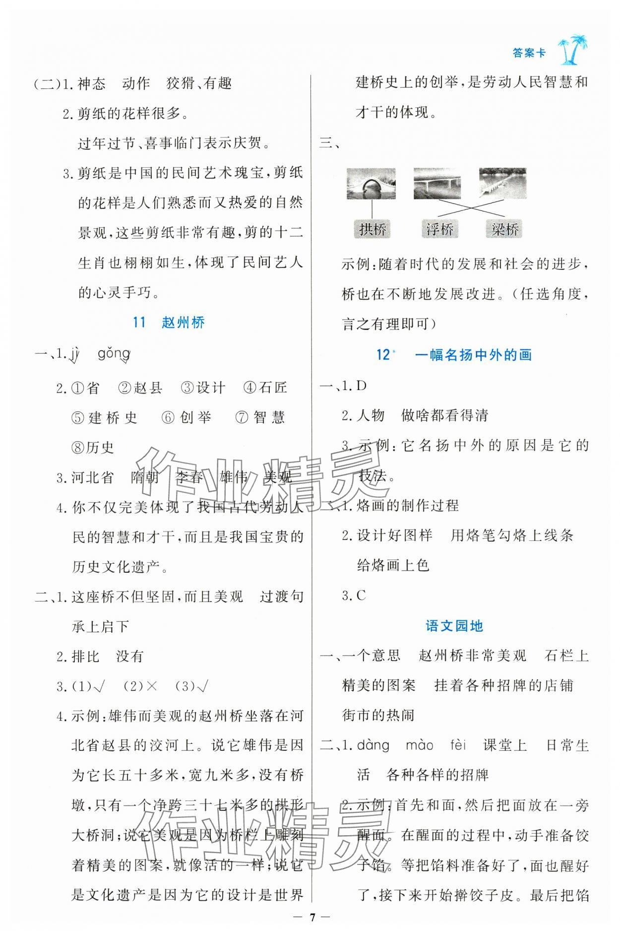 2025年世紀金榜金榜小博士三年級語文下冊人教版 參考答案第7頁
