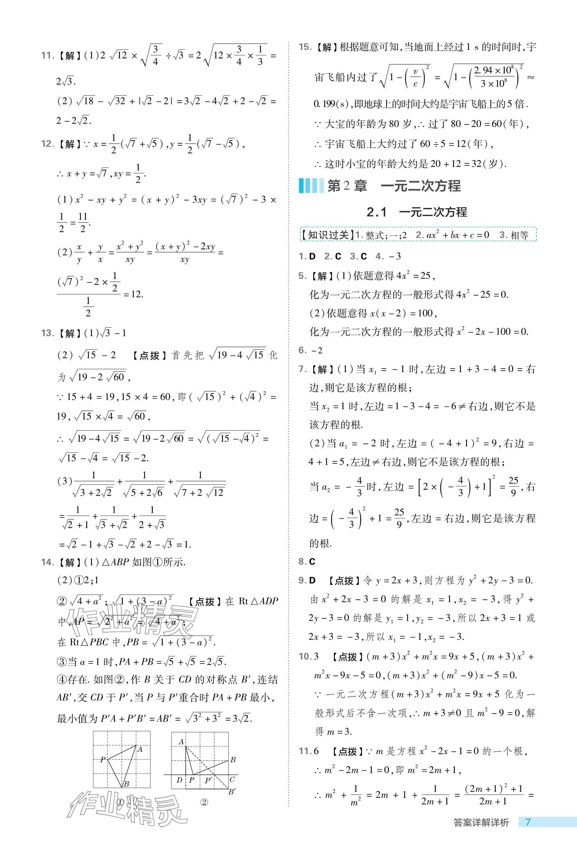 2024年綜合應用創(chuàng)新題典中點八年級數(shù)學下冊浙教版浙江專版 參考答案第7頁