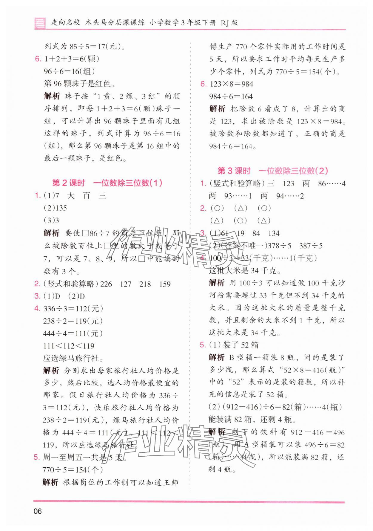 2025年木頭馬分層課課練小學(xué)數(shù)學(xué)三年級(jí)下冊(cè)人教版浙江專版 第6頁