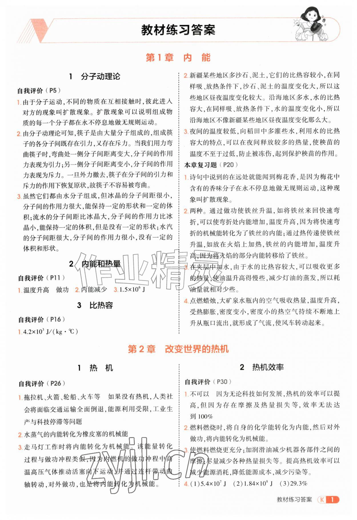2026年教材课本九年级物理上册教科版&nbsp;参考答案第1页