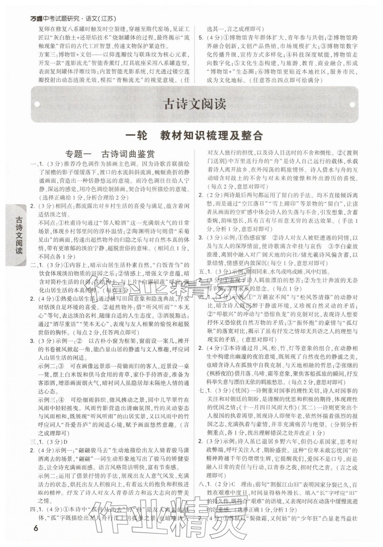 2026年萬唯中考試題研究語文江蘇專版&nbsp;參考答案第6頁