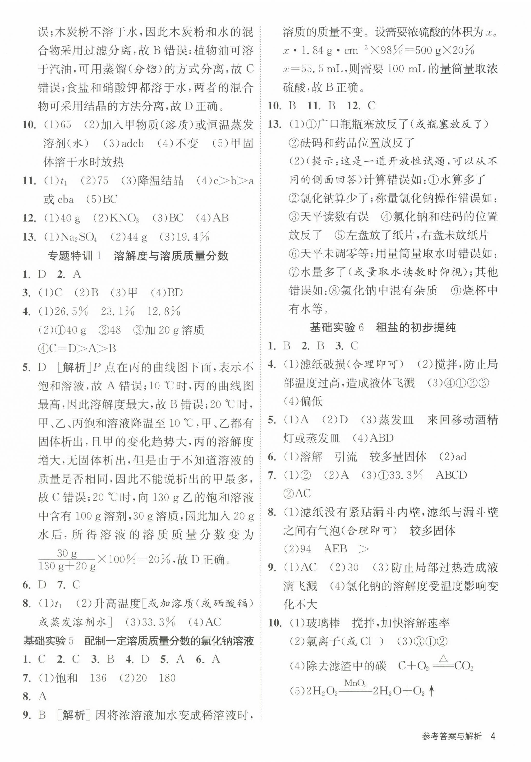 2024年課時(shí)訓(xùn)練江蘇人民出版社九年級(jí)化學(xué)下冊(cè)滬教版 第4頁(yè)