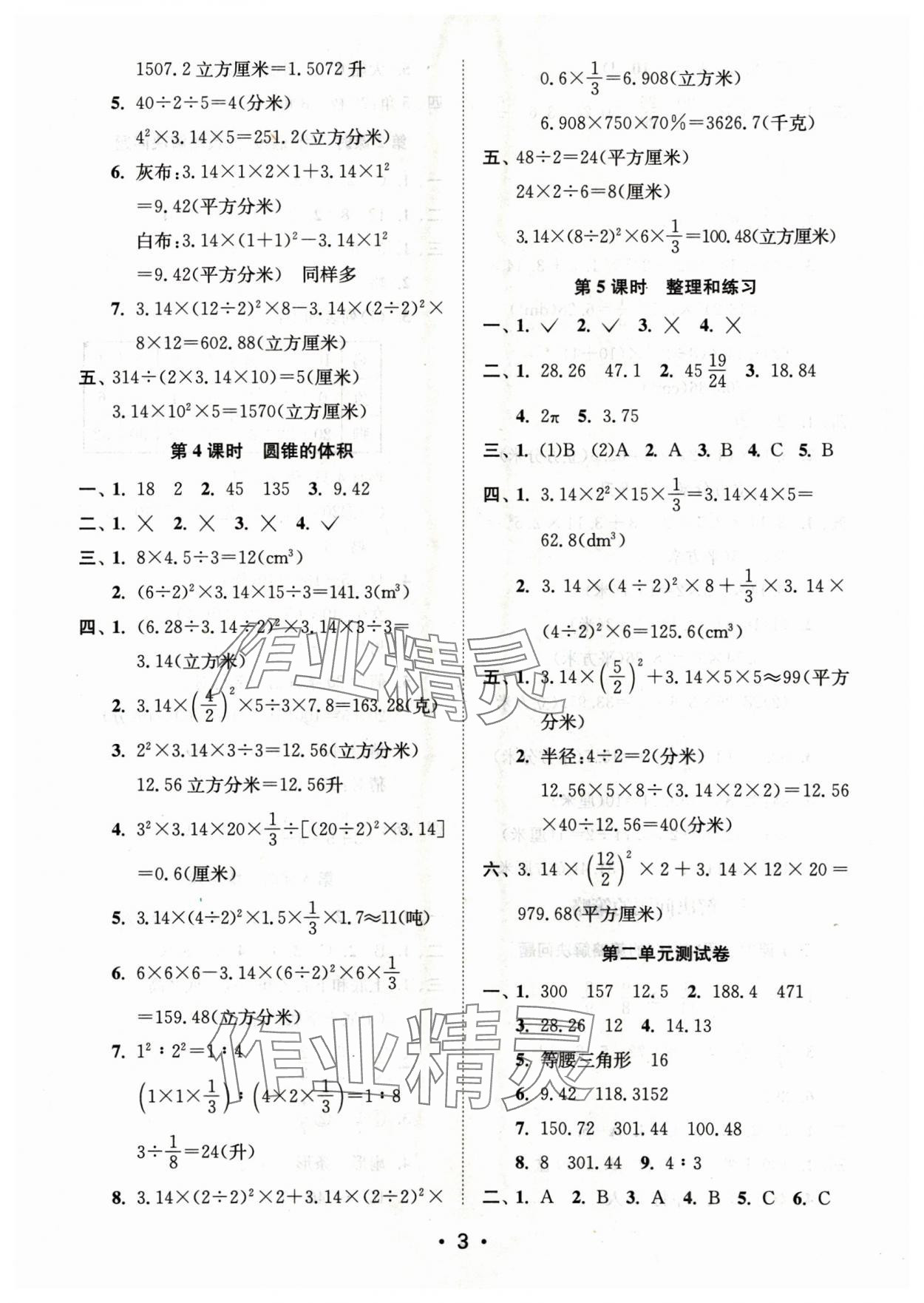 2025年創(chuàng)新課時作業(yè)本六年級數(shù)學(xué)下冊蘇教版 第3頁