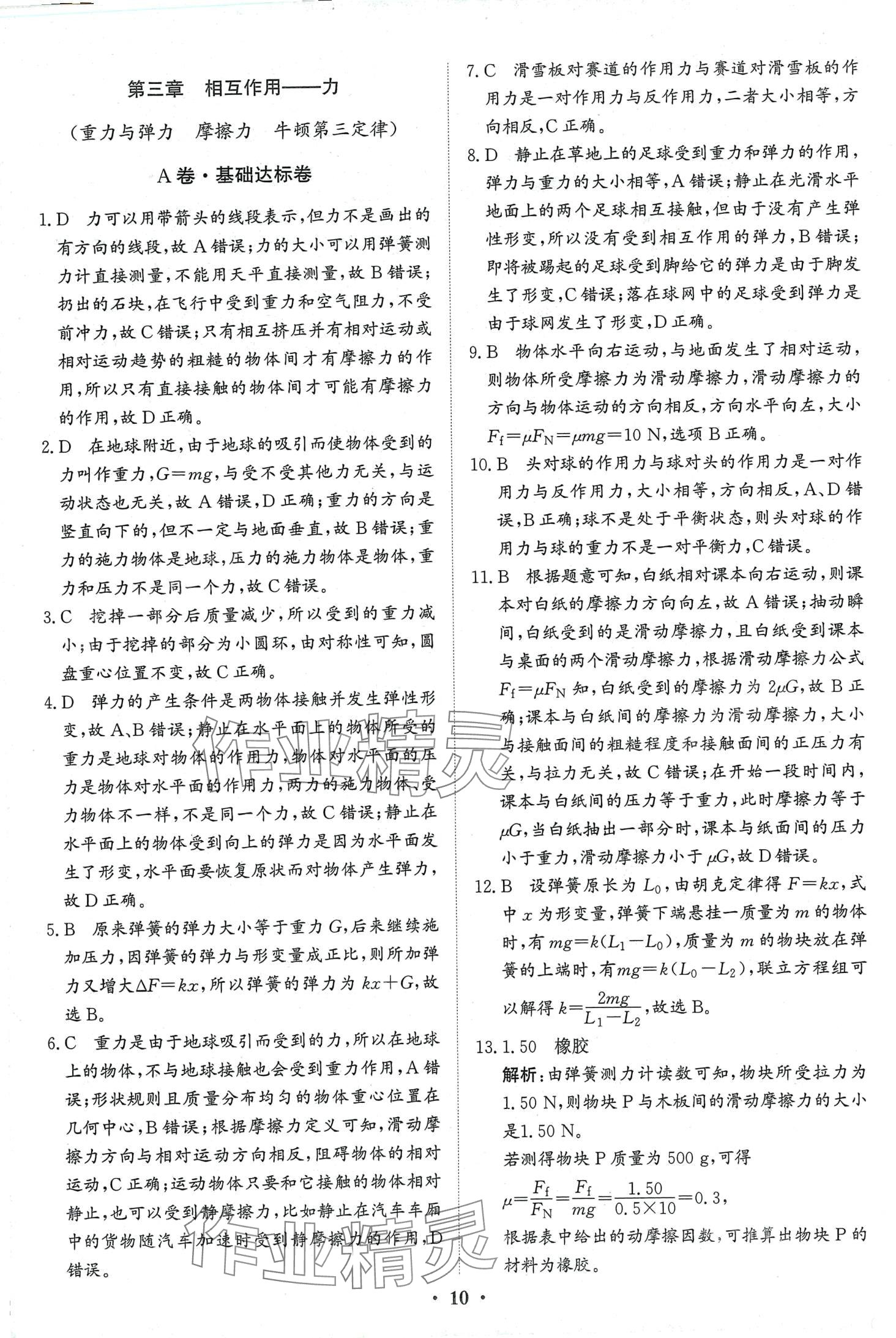 2024年優(yōu)化探究同步分層AB卷高中物理必修第一冊通用版 第10頁