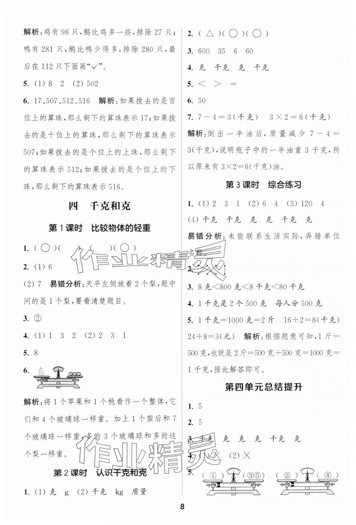 2025年通城學(xué)典課時(shí)作業(yè)本二年級(jí)數(shù)學(xué)下冊(cè)冀教版 第8頁(yè)