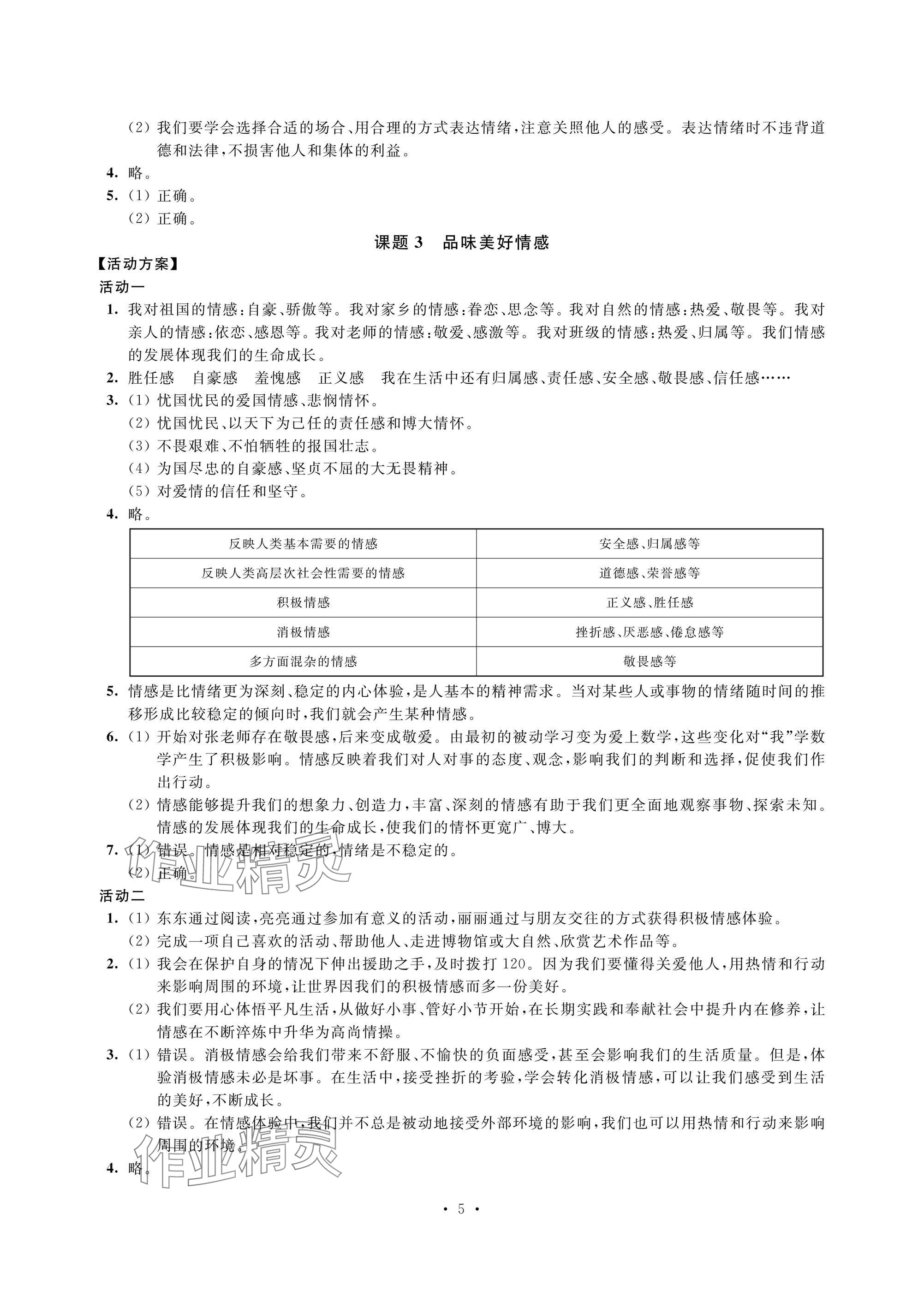 2025年優思優評七年級道德與法治下冊人教版 參考答案第5頁