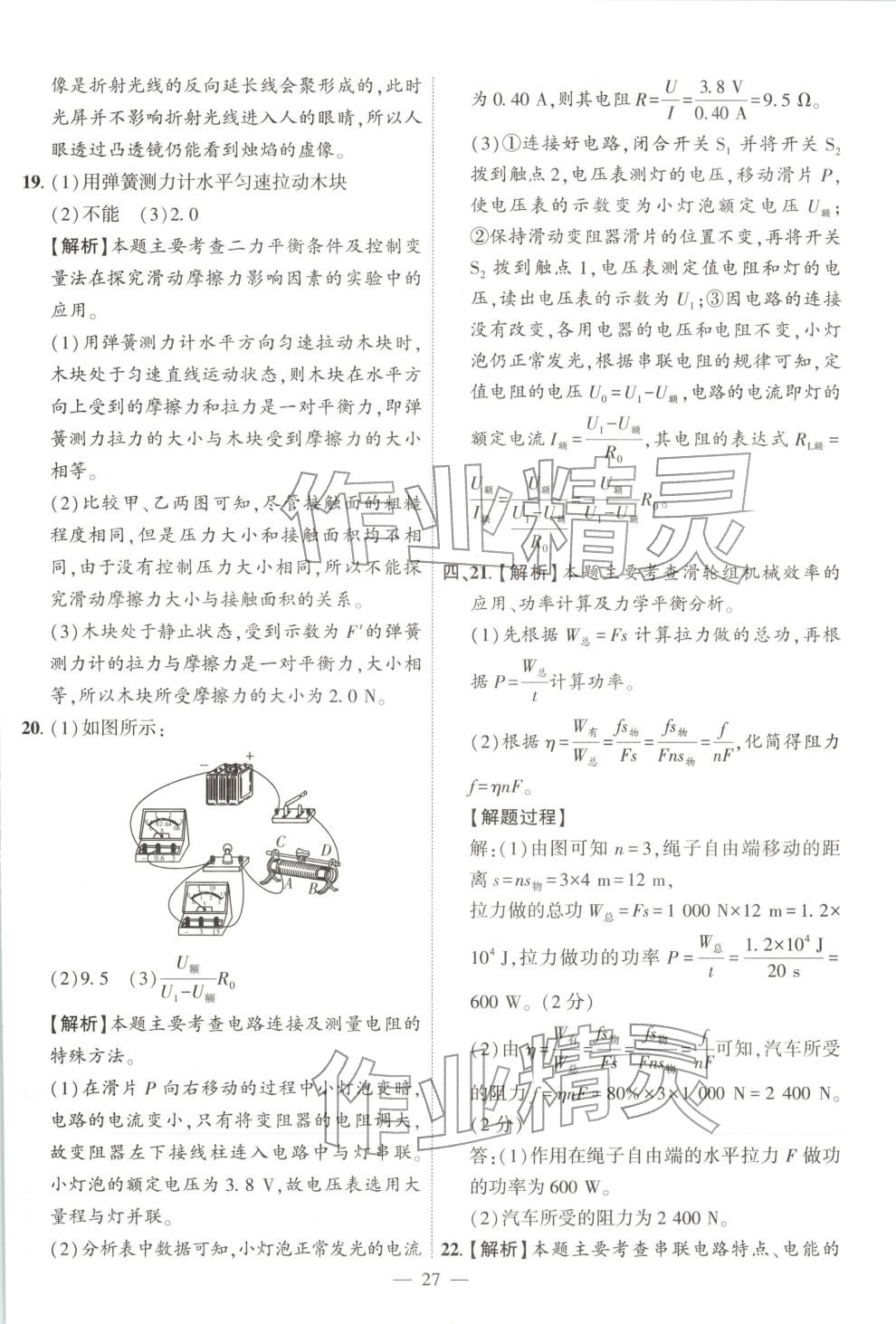 2025年秒杀中考九年级物理全一册安徽专版&nbsp;第27页