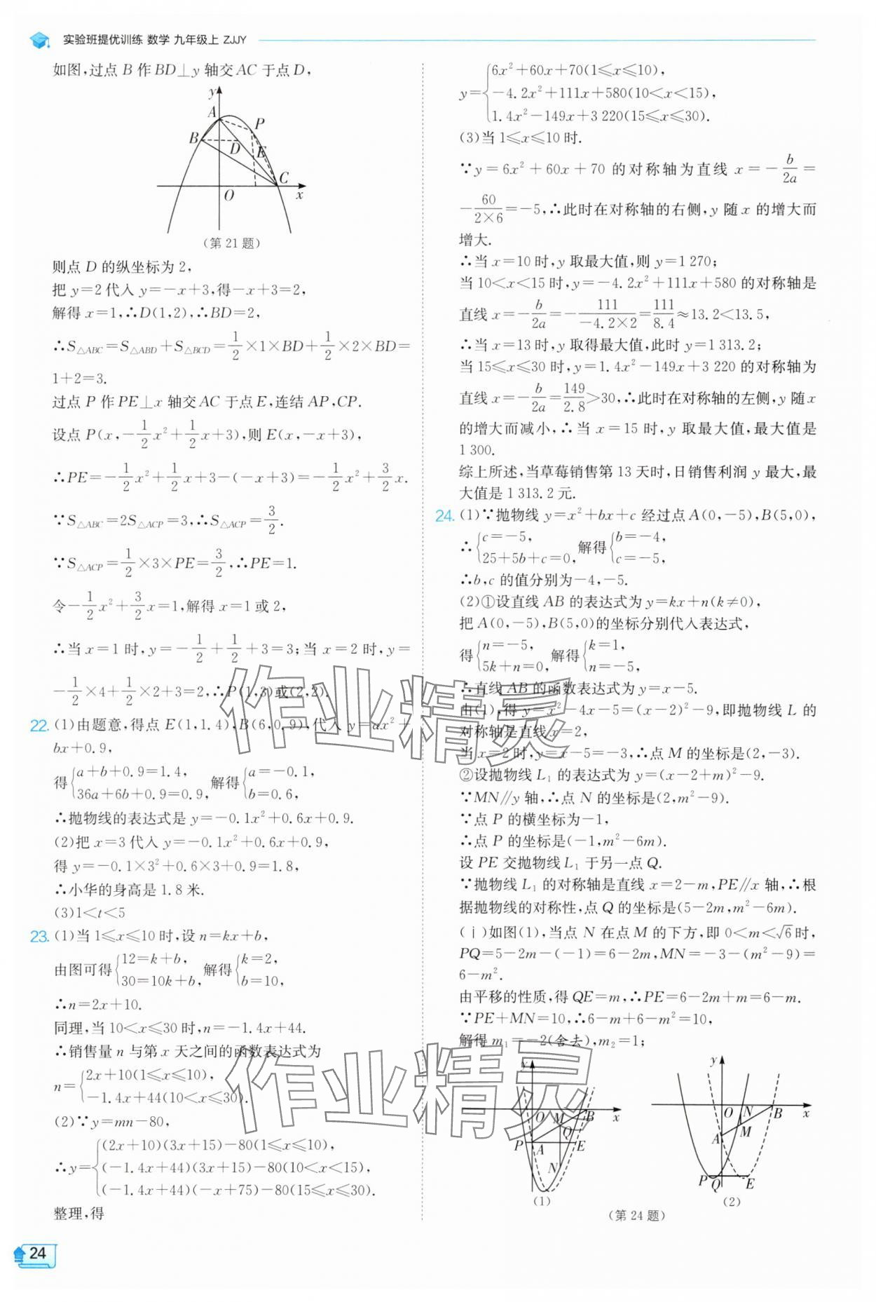 2025年实验班提优训练九年级数学上册浙教版 参考答案第24页