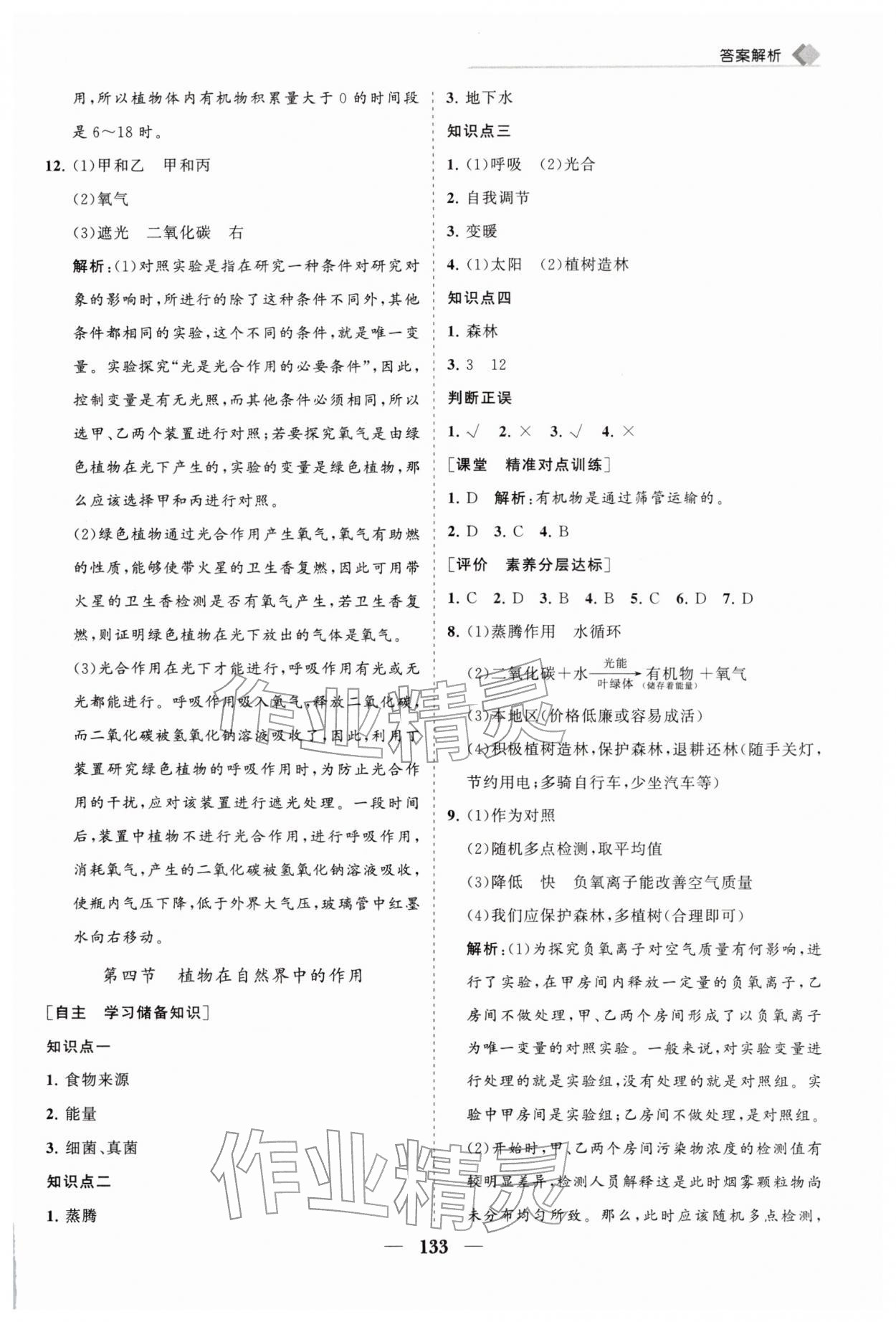 2026年新课堂同步练习册七年级生物下册人教版&nbsp;第9页