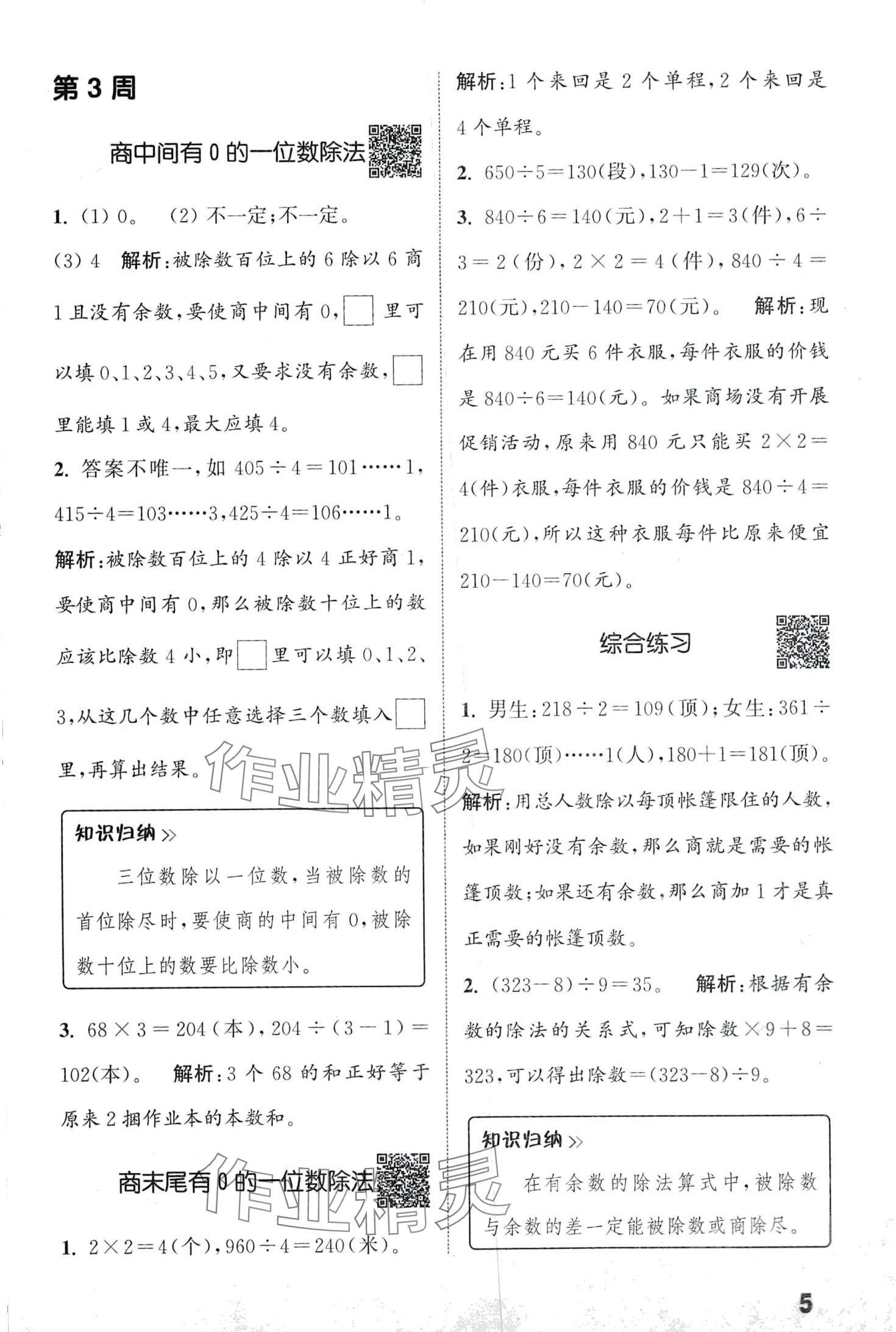 2024年通城學(xué)典提優(yōu)能手三年級數(shù)學(xué)下冊人教版 第5頁