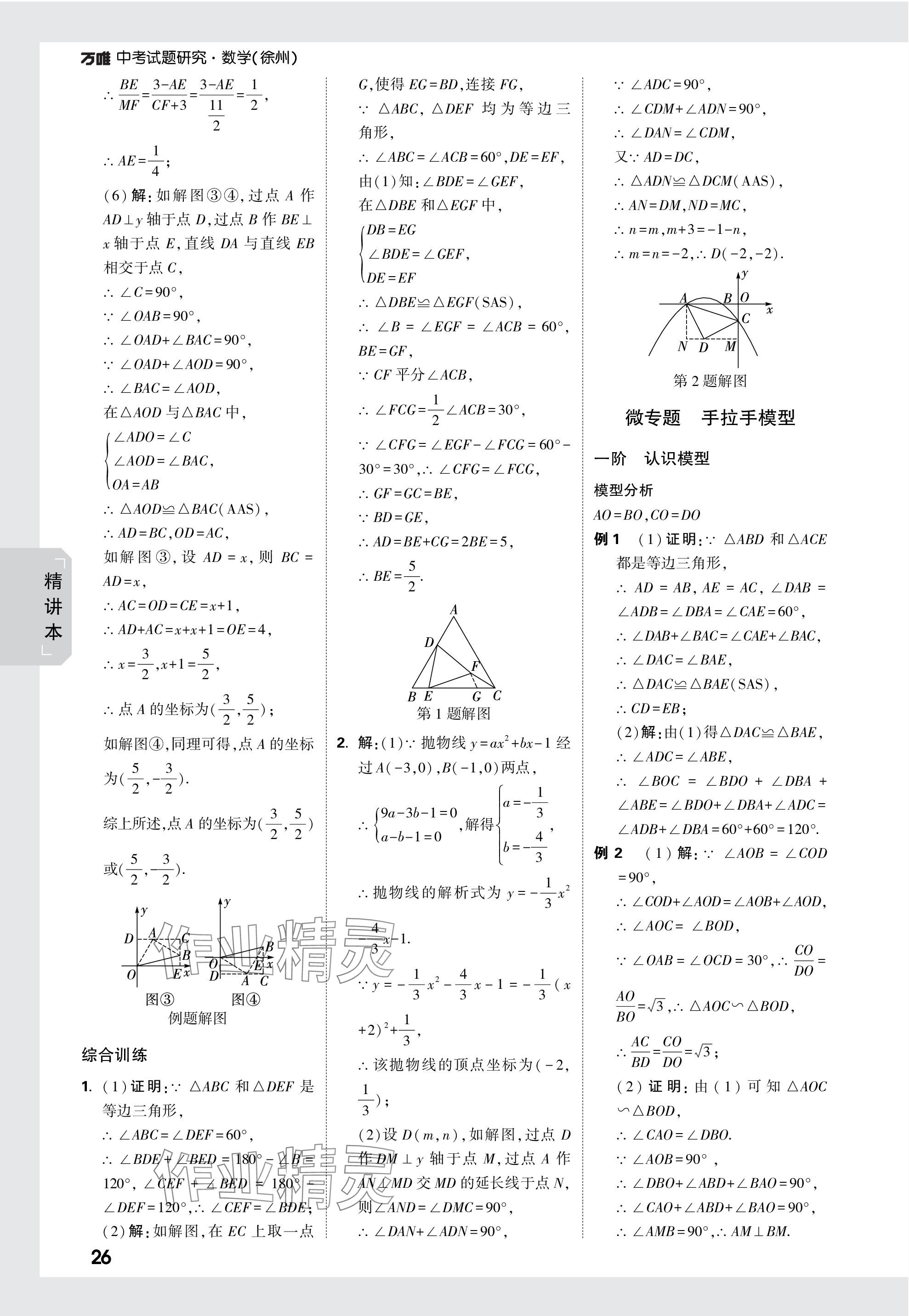 2024年万唯中考试题研究数学徐州专版 参考答案第26页