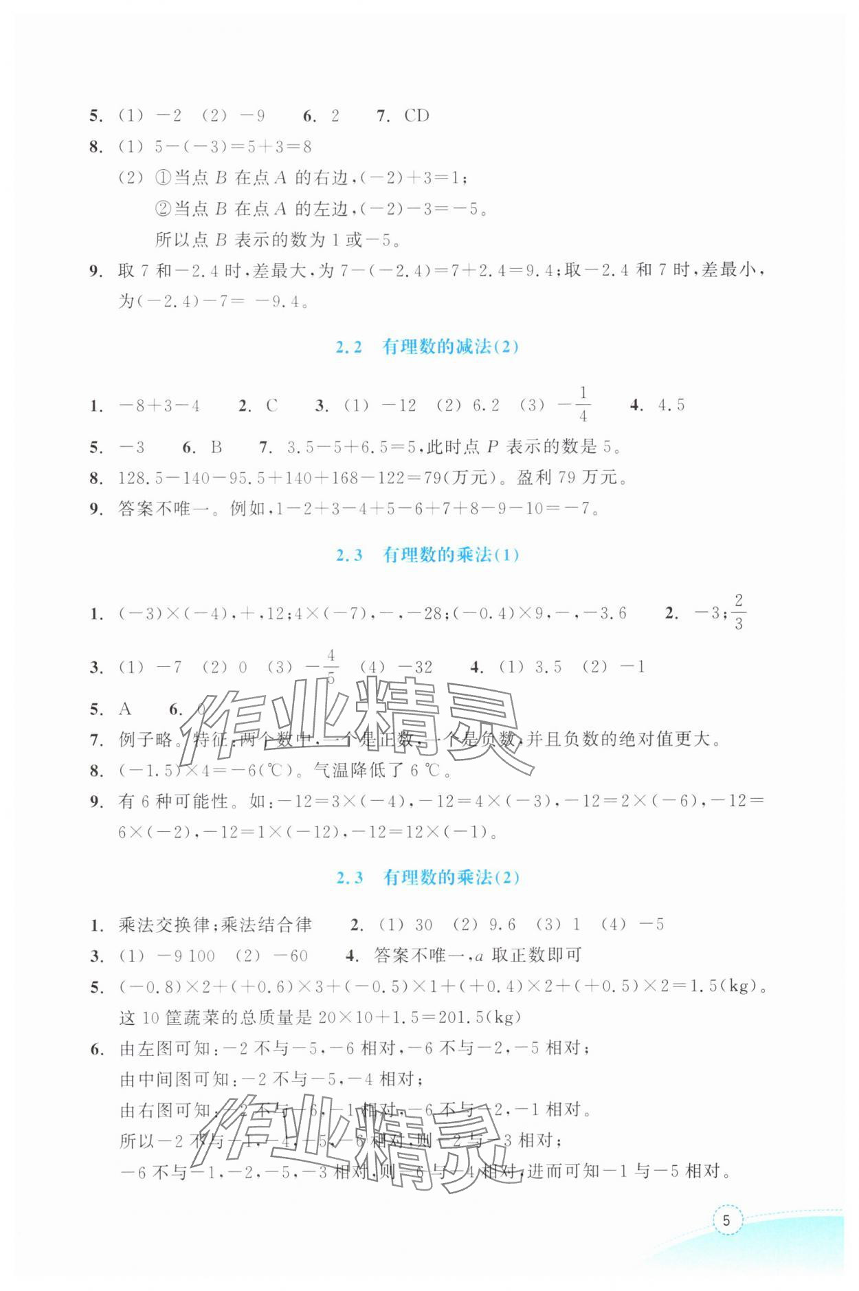 2025年作业本浙江教育出版社七年级数学上册浙教版 参考答案第5页