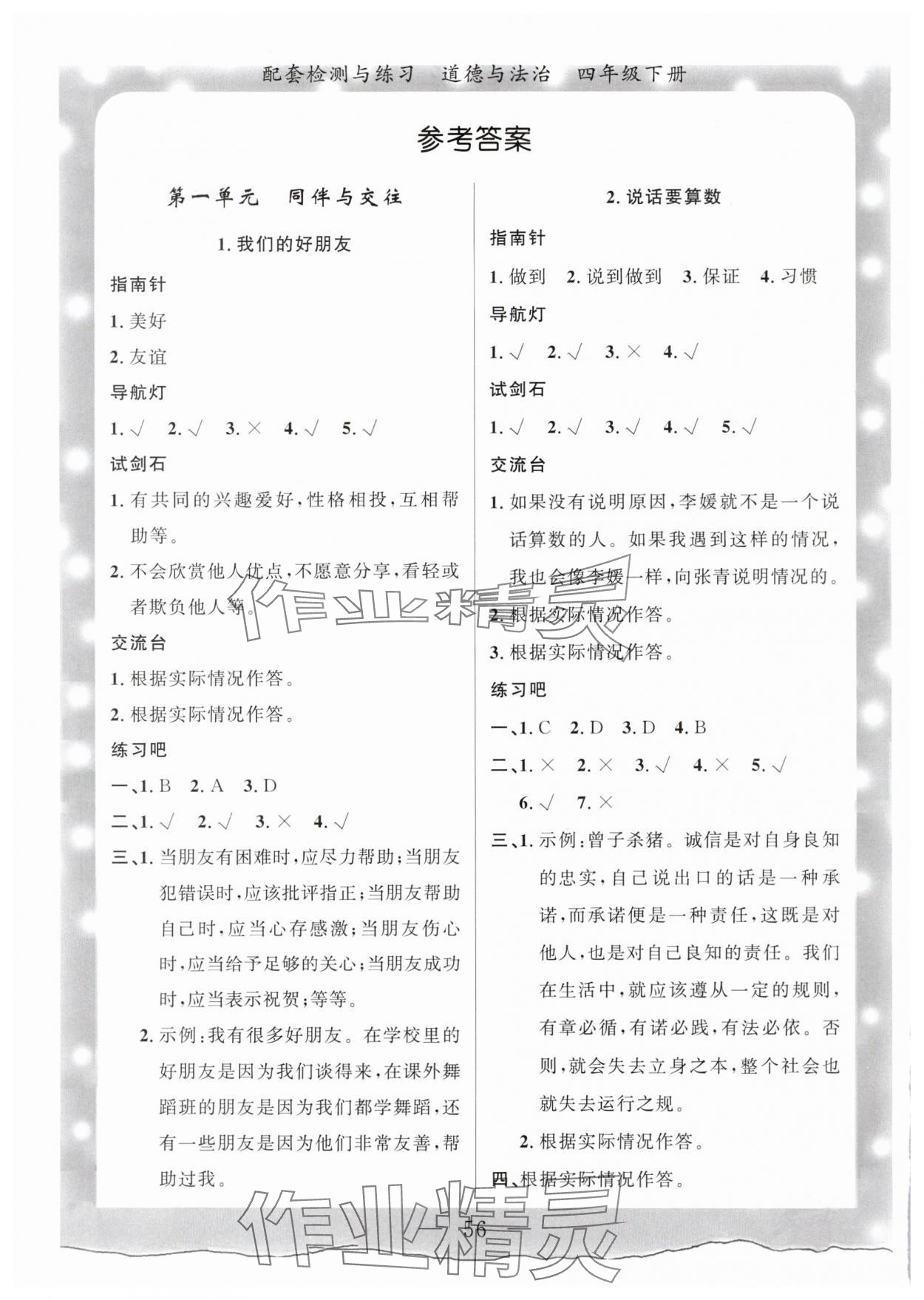 2025年配套检测与练习四年级道德与法治下册人教版 参考答案第1页