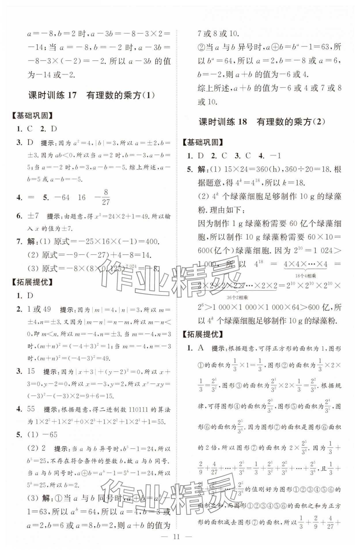 2025年小題狂做七年級數(shù)學(xué)上冊蘇科版提優(yōu)版 第11頁