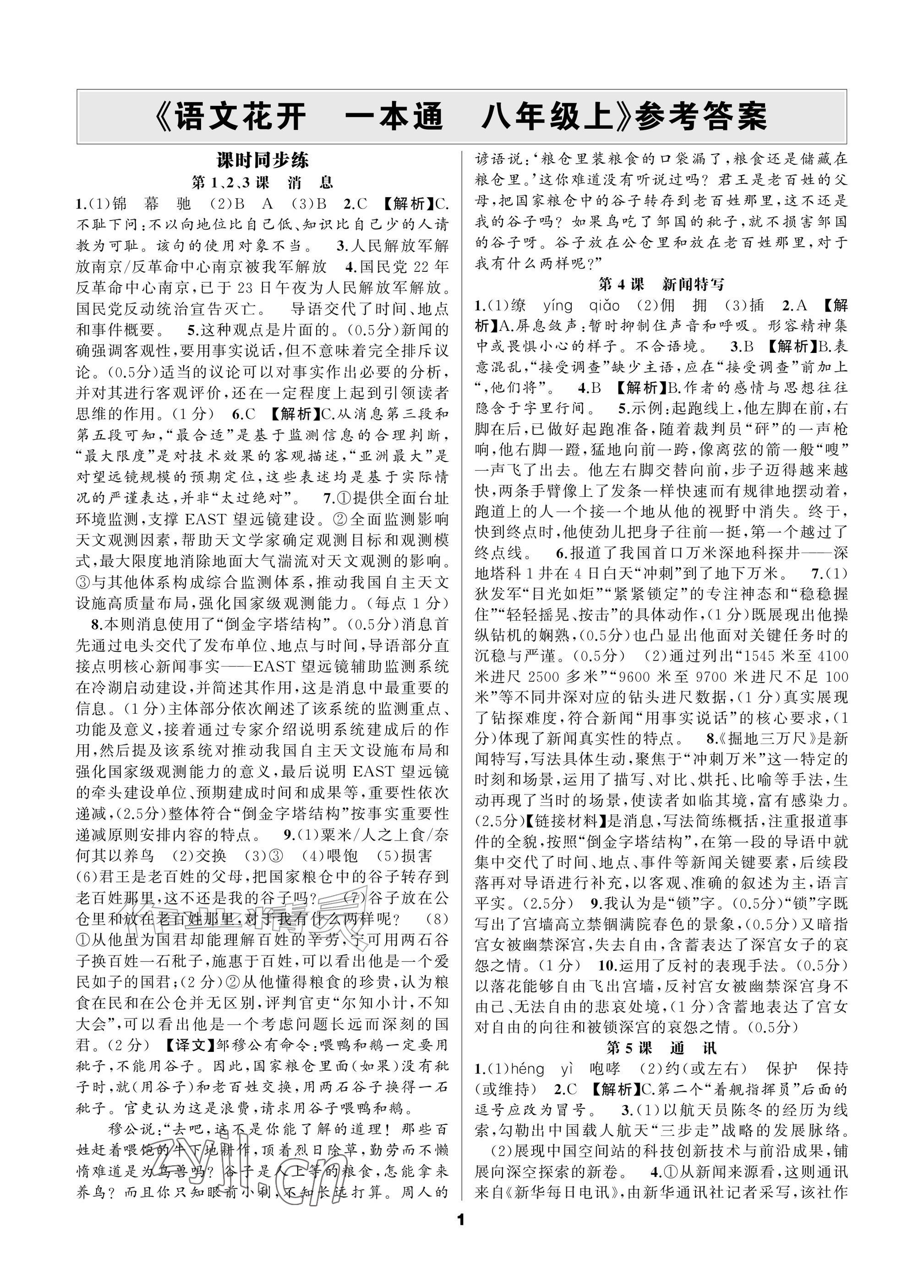 2026年语文花开一本通八年级上册人教版&nbsp;参考答案第1页