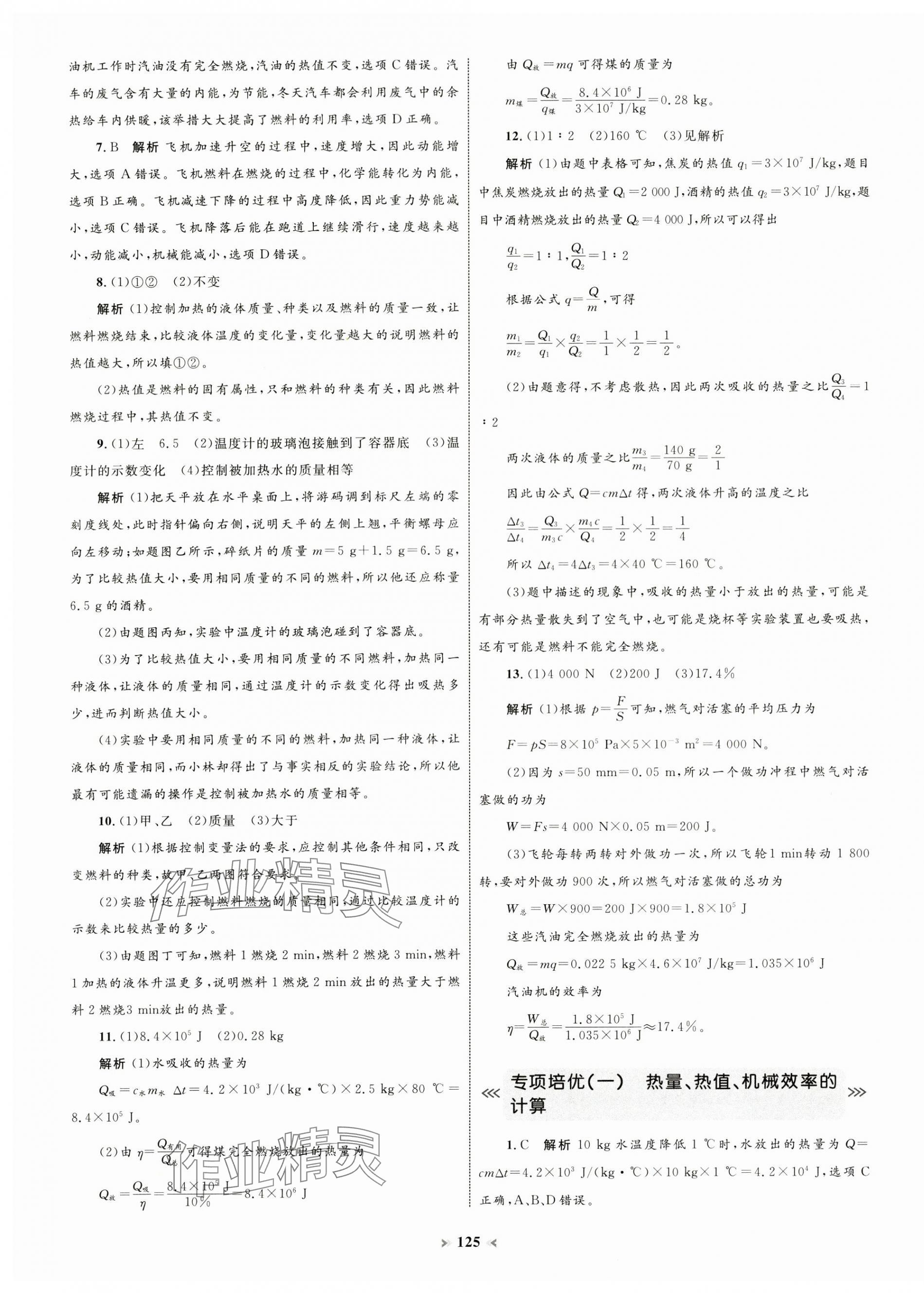 2024年學(xué)習(xí)目標(biāo)與檢測同步測試卷九年級物理全一冊人教版 第5頁