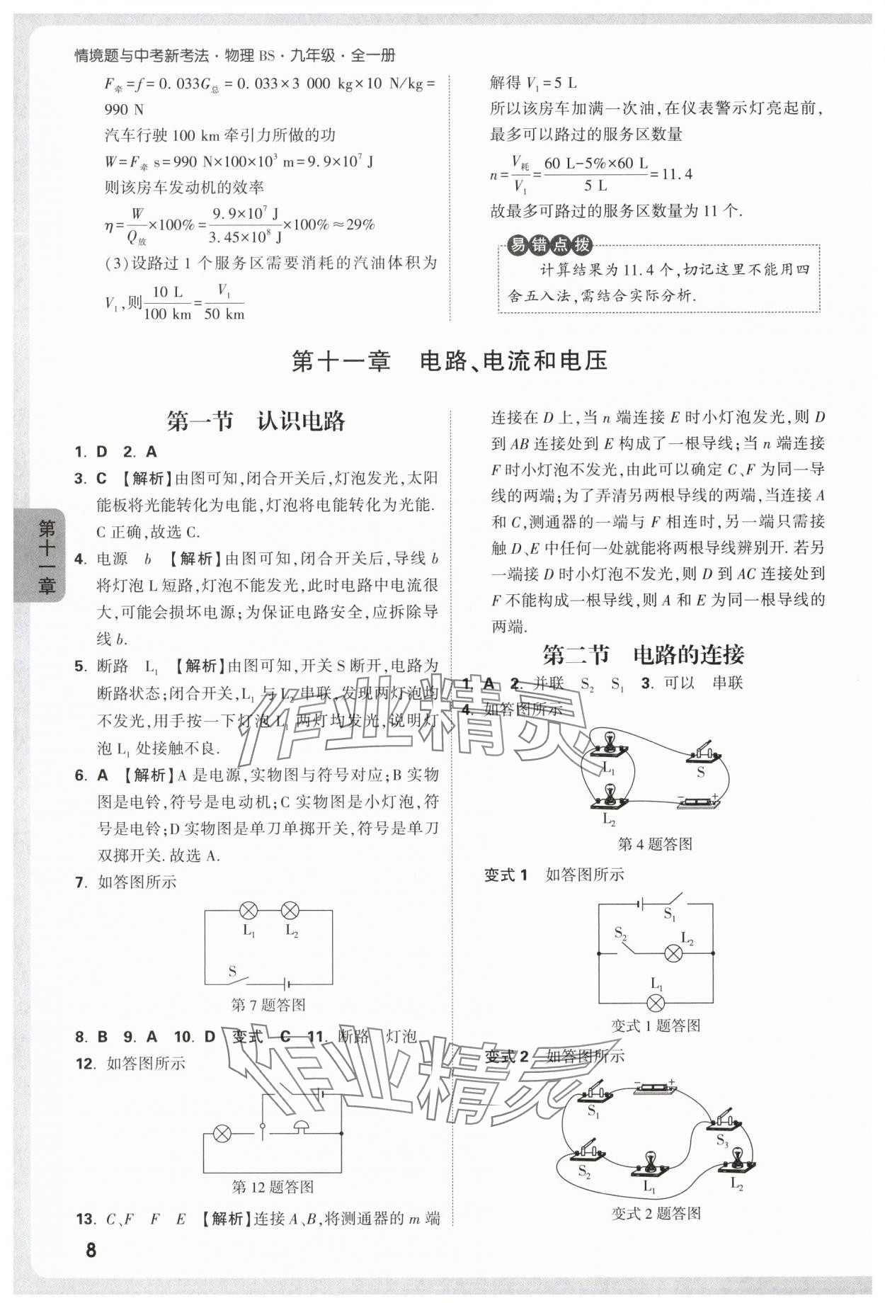 2025年情境題與中考新考法九年級物理全一冊北師大版 第8頁