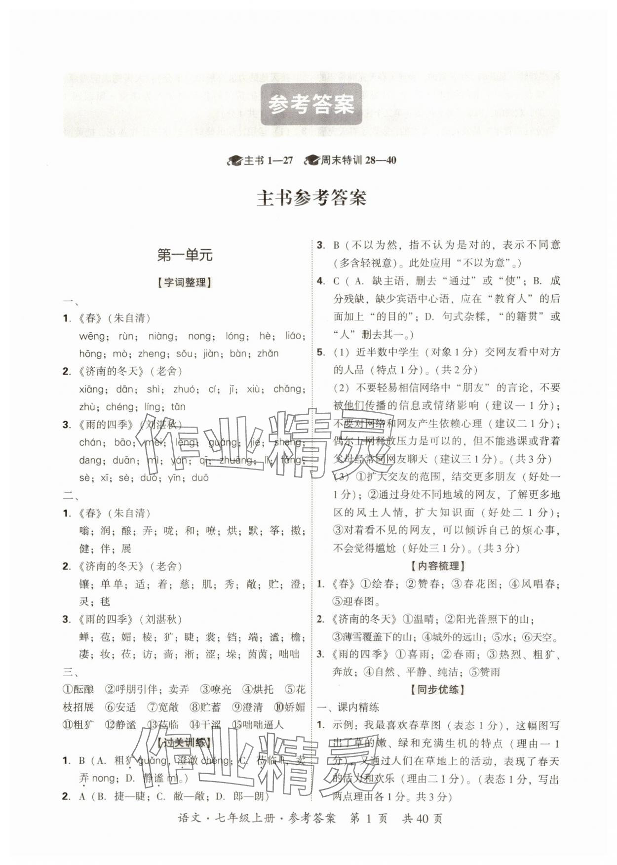 2024年單元優練七年級語文上冊人教版廣州專版 第1頁