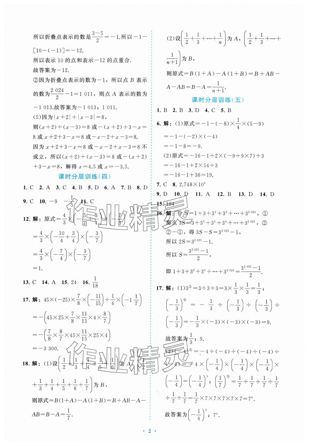 2024年課標(biāo)新卷七年級數(shù)學(xué)上冊人教版 參考答案第2頁