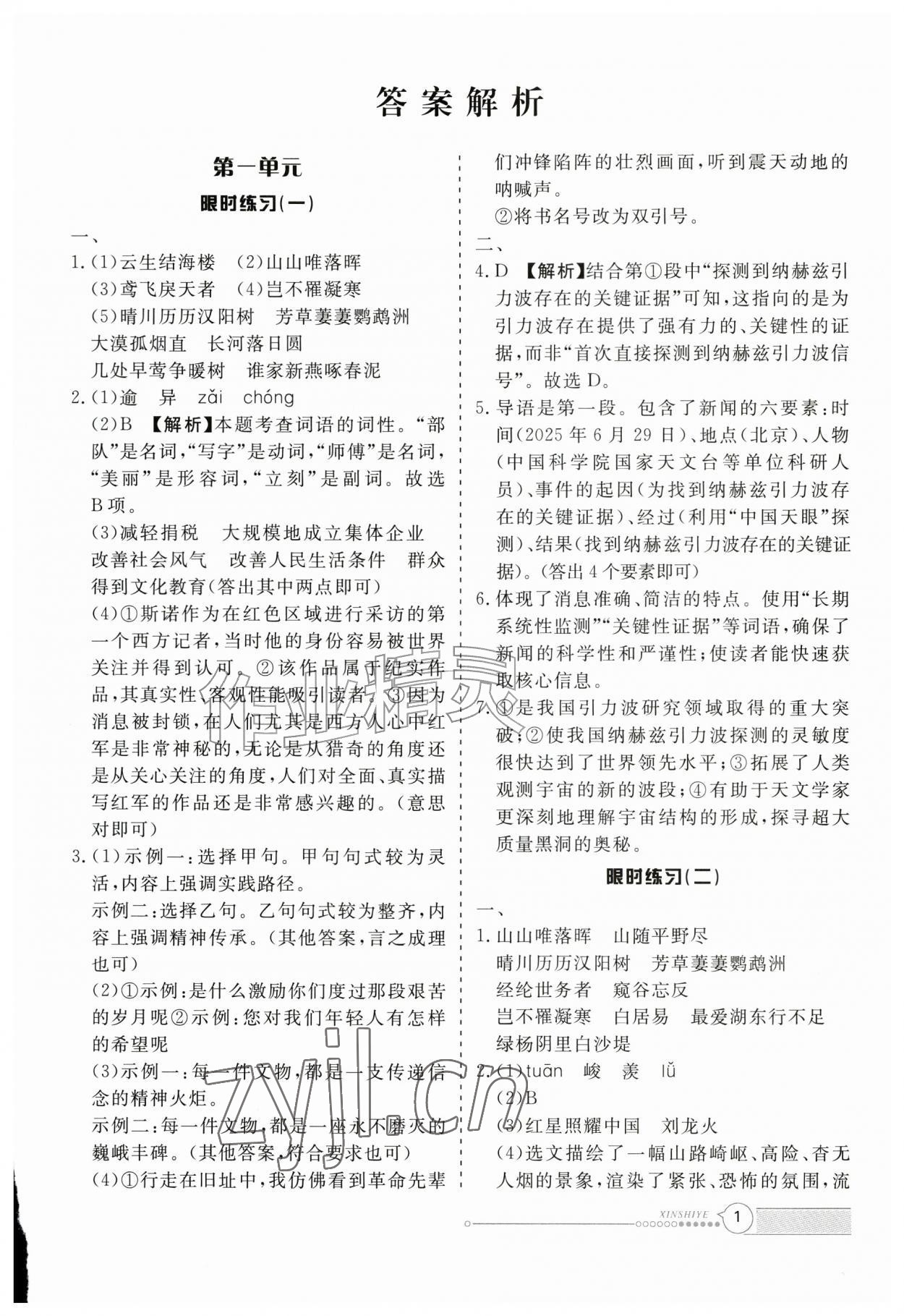 2026年新视野限时训练八年级语文上册人教版安徽专版&nbsp;参考答案第1页