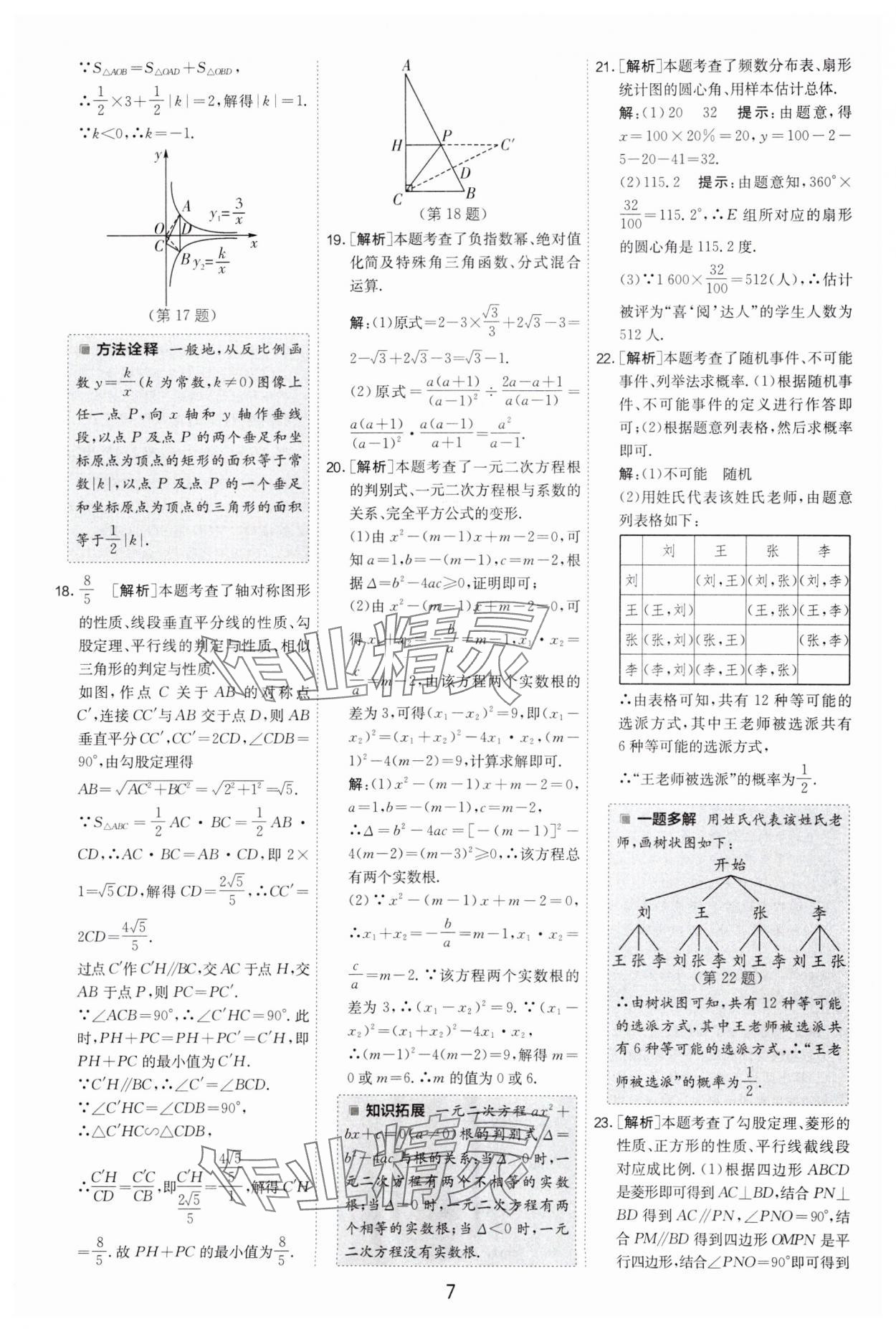 2024年制勝金卷中考數(shù)學揚州專版 參考答案第7頁