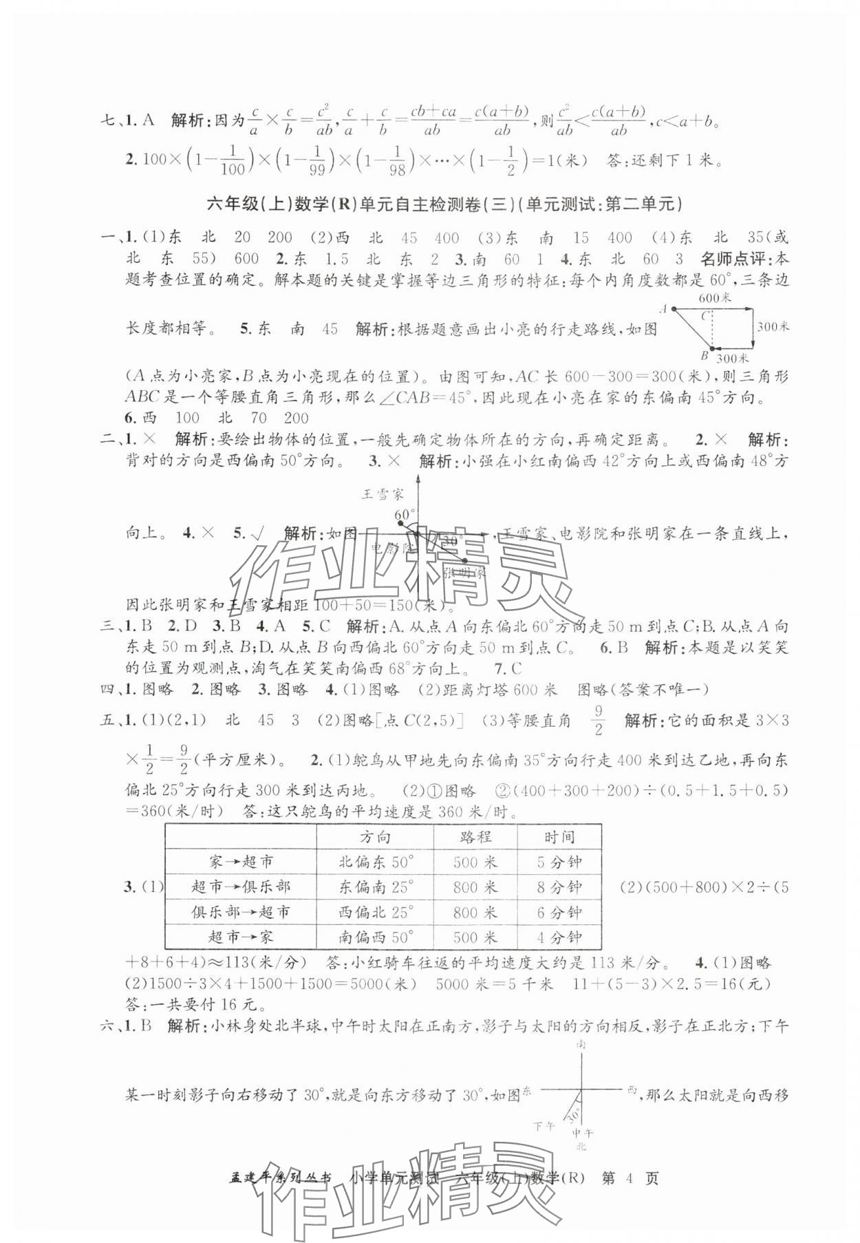 2024年孟建平單元測試六年級數(shù)學(xué)上冊人教版 第4頁