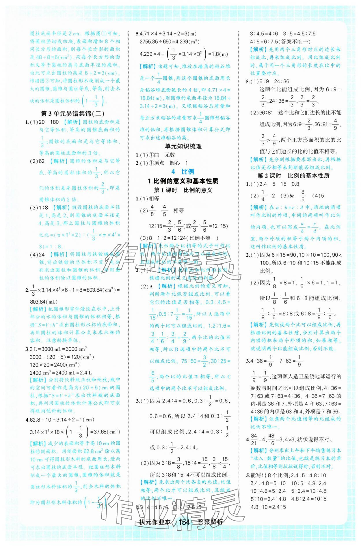 2025年黃岡狀元成才路狀元作業(yè)本六年級(jí)數(shù)學(xué)下冊(cè)人教版浙江專(zhuān)版 參考答案第8頁(yè)