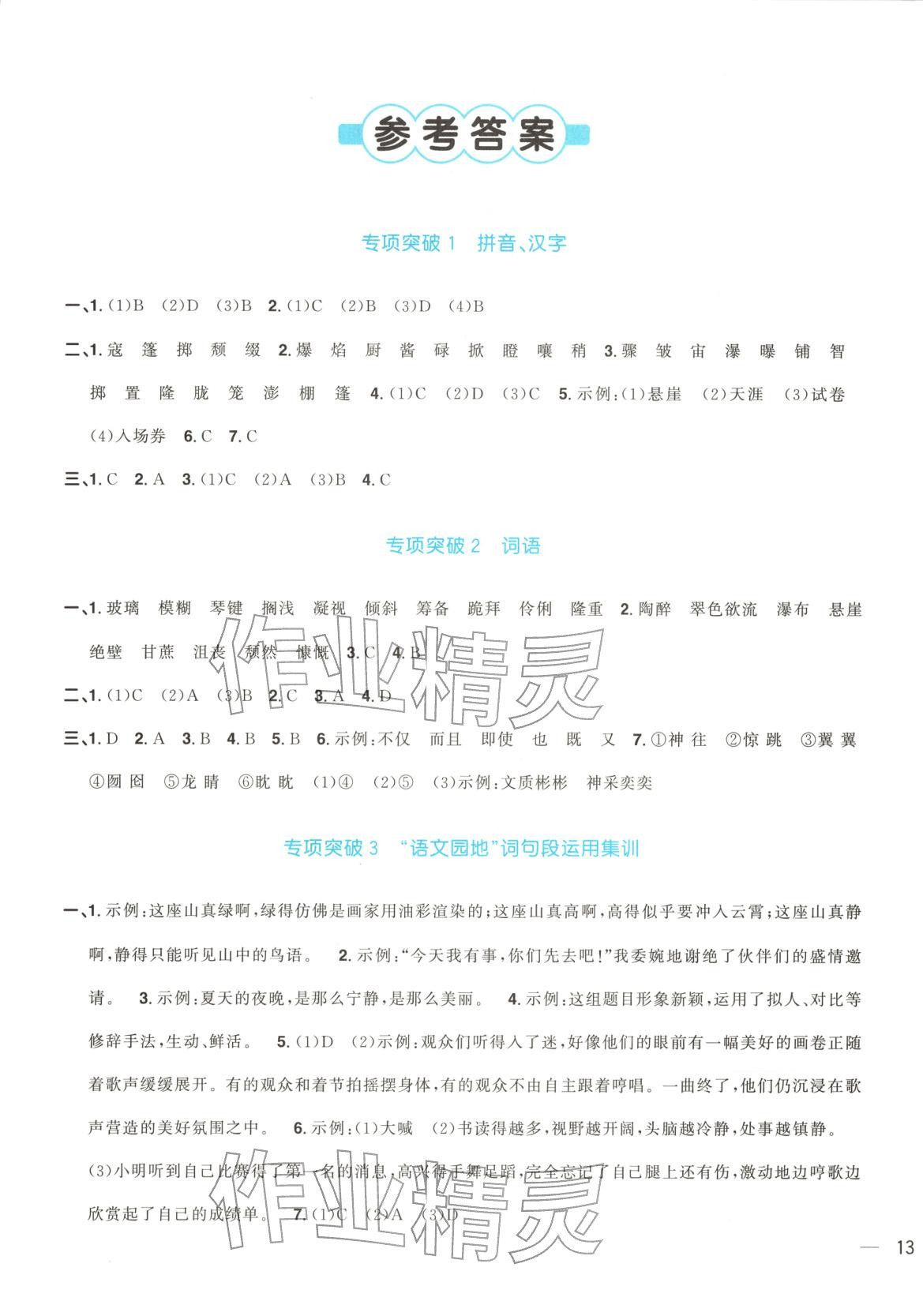 2025年阳光同学期末真题精选六年级语文上册人教版 第1页