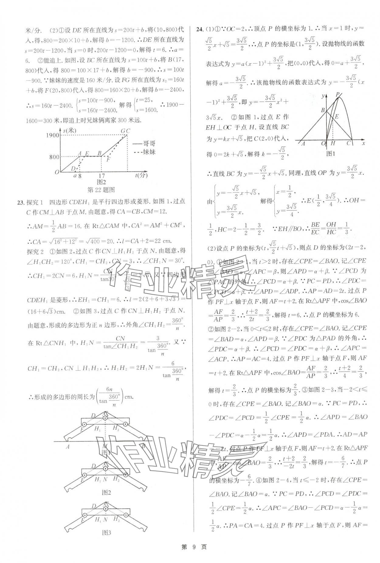 2025年浙江省中考模擬試卷匯編數(shù)學(xué)浙教版 參考答案第9頁