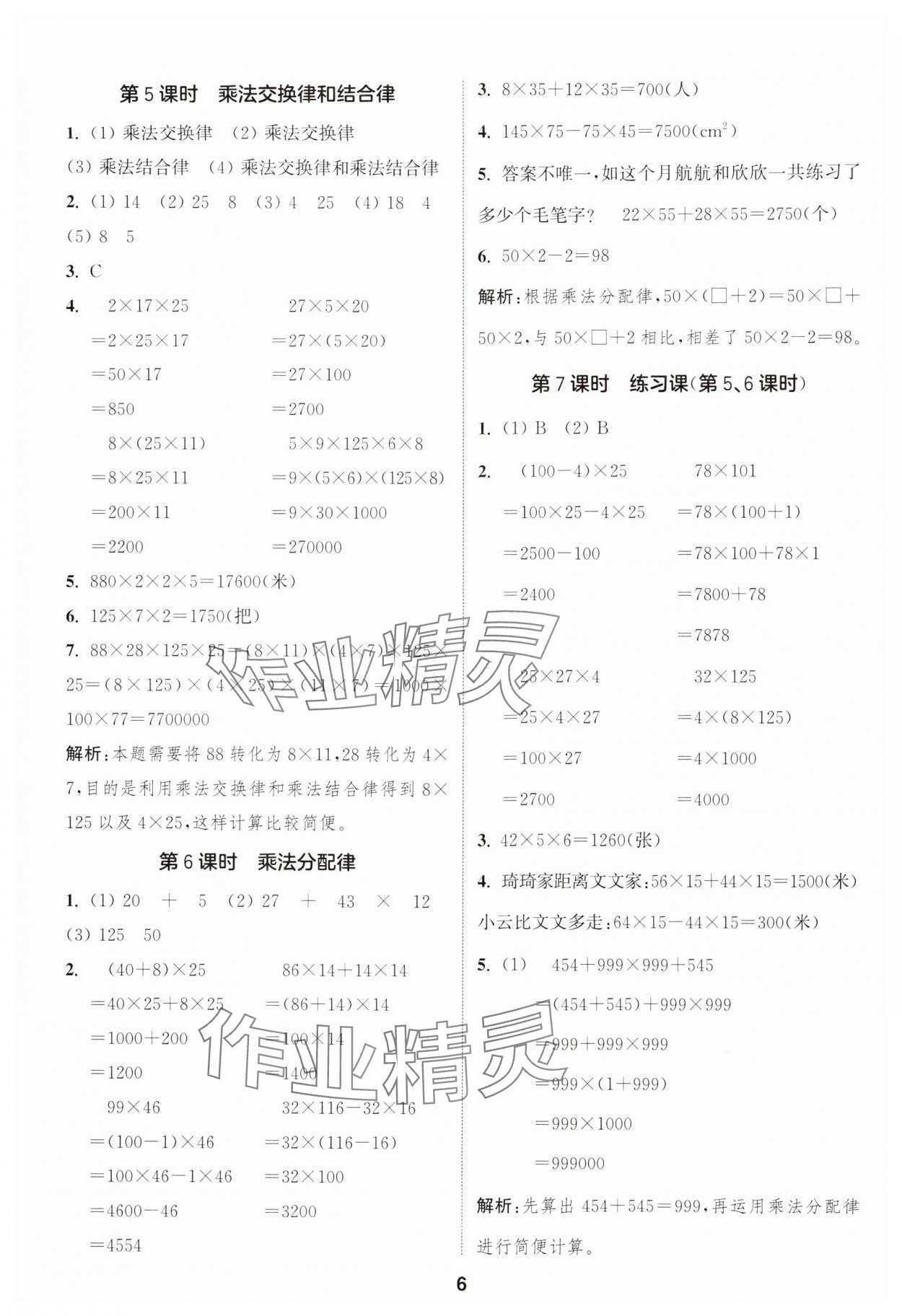 2025年通成學(xué)典課時作業(yè)本四年級數(shù)學(xué)下冊人教版浙江專版 第6頁