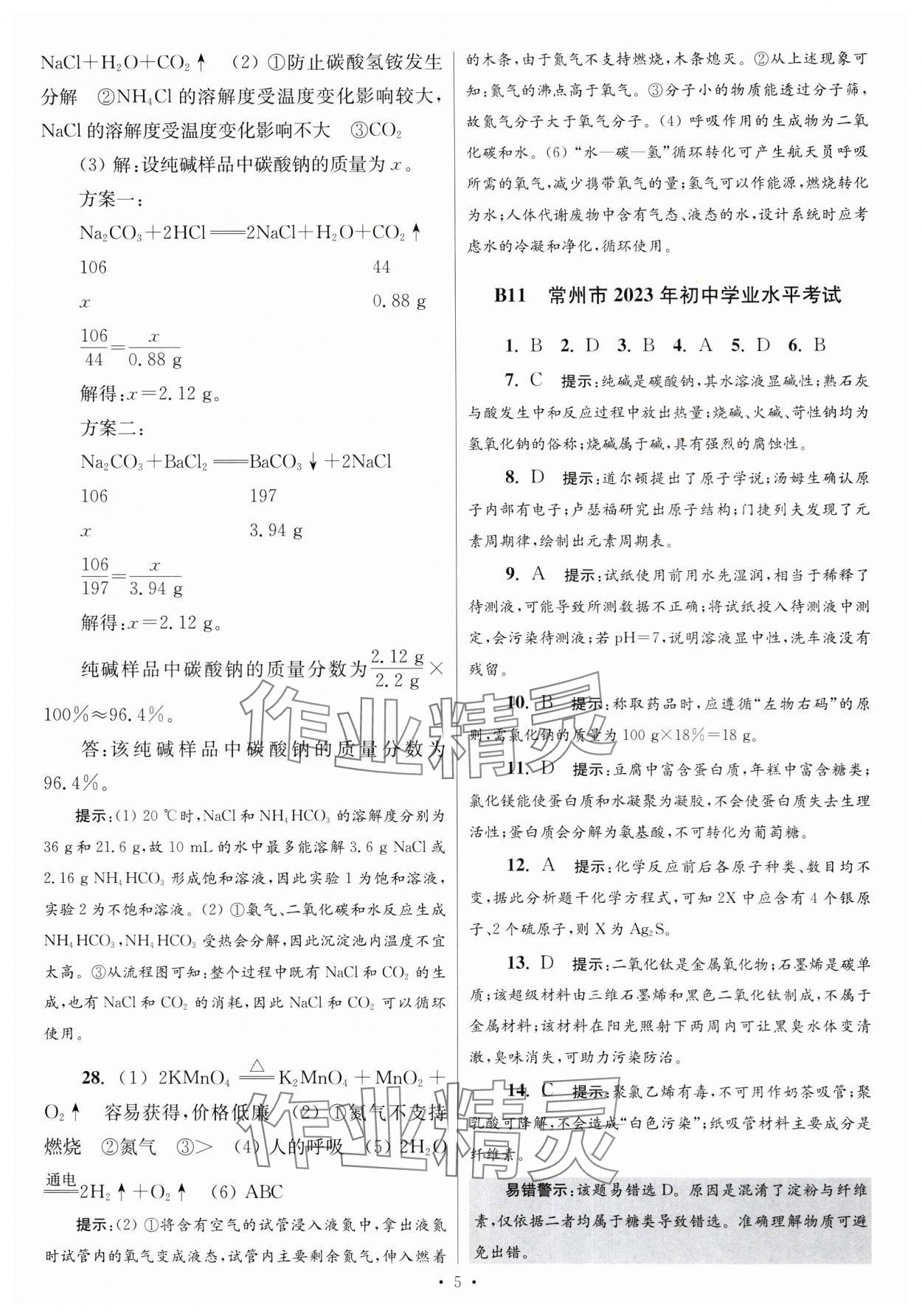 2024年江蘇中考模擬試卷匯編優(yōu)化38套化學(xué)提優(yōu)版 參考答案第5頁