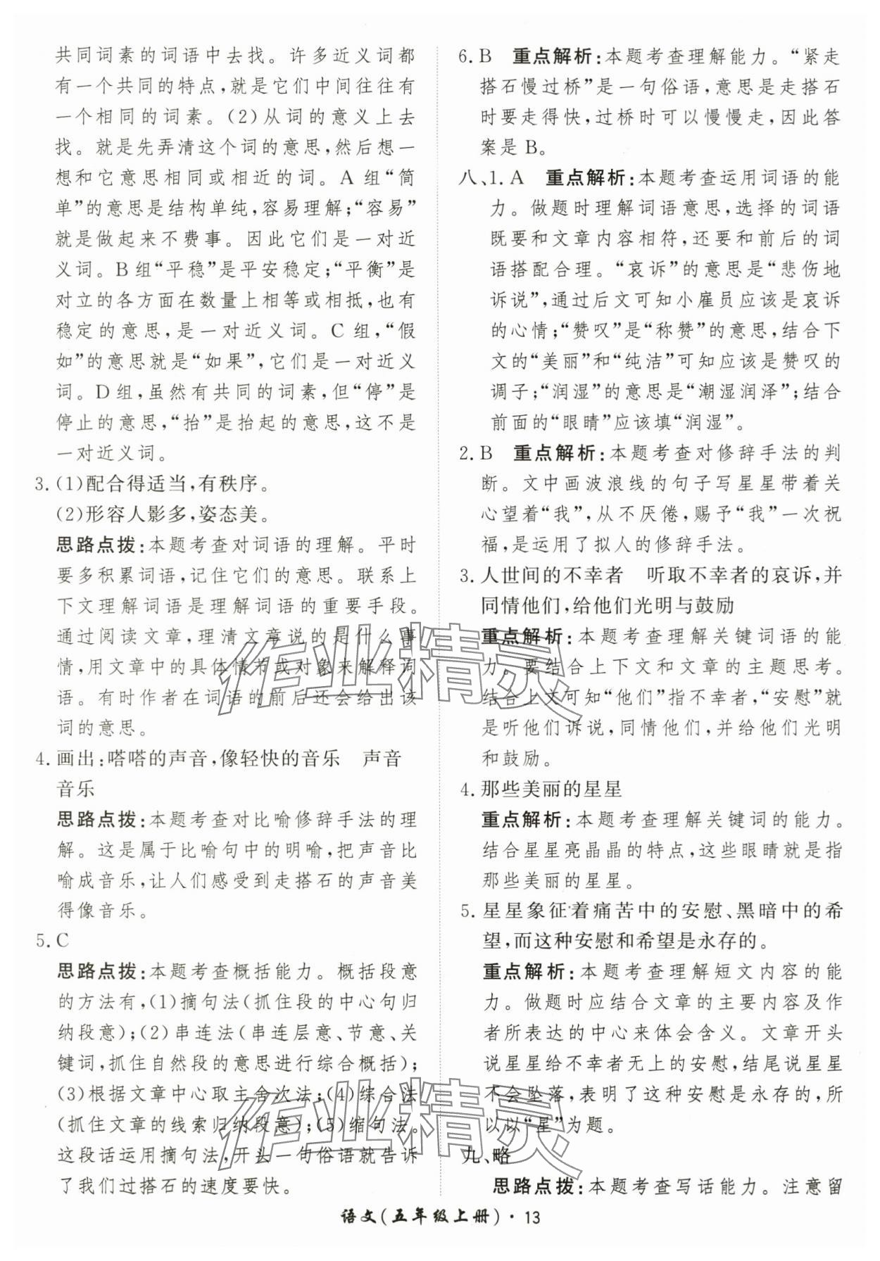 2025年黃岡360定制課時(shí)五年級(jí)語(yǔ)文上冊(cè)人教版 第13頁(yè)