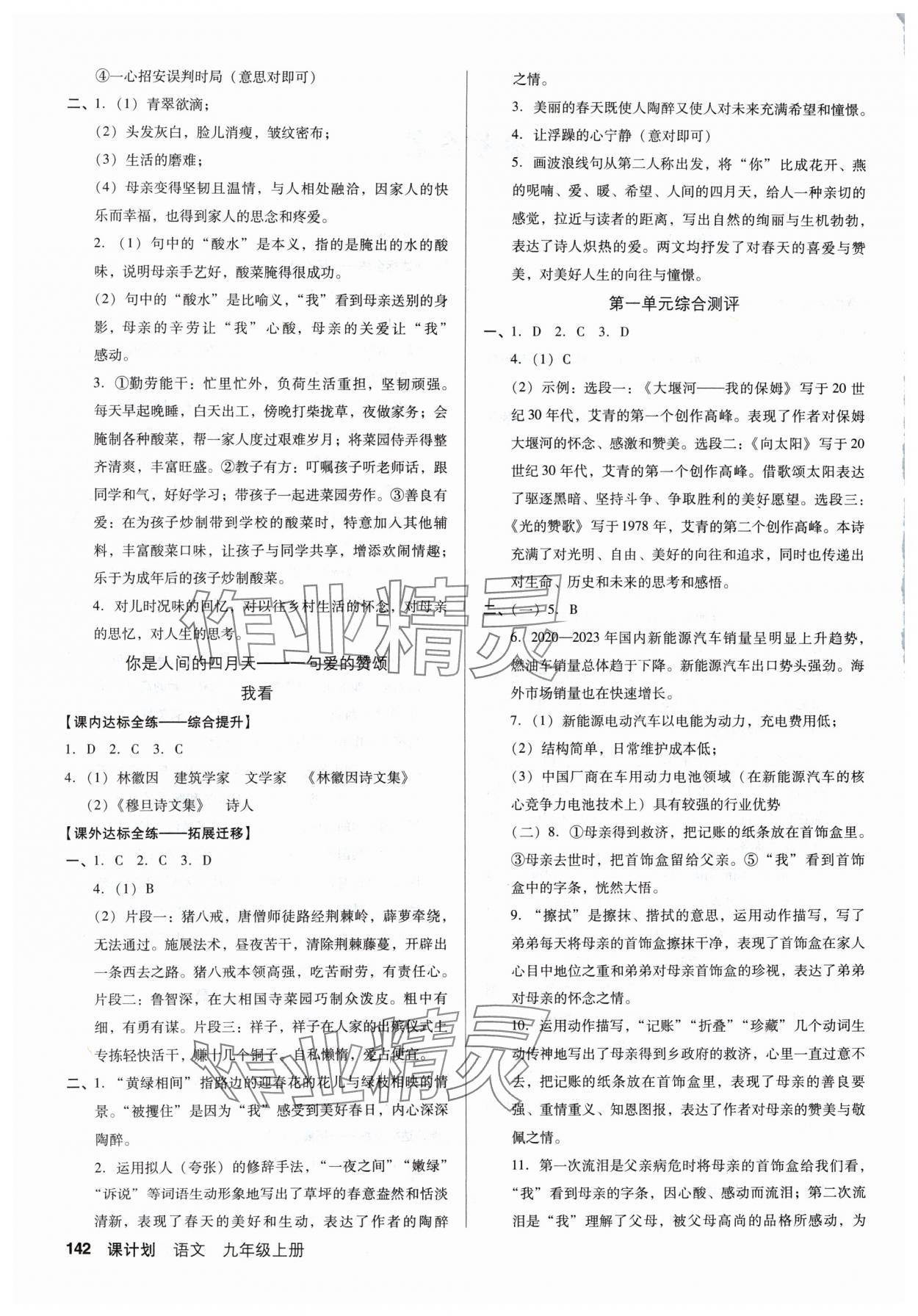 2024年全優(yōu)點練課計劃九年級語文上冊人教版 參考答案第2頁