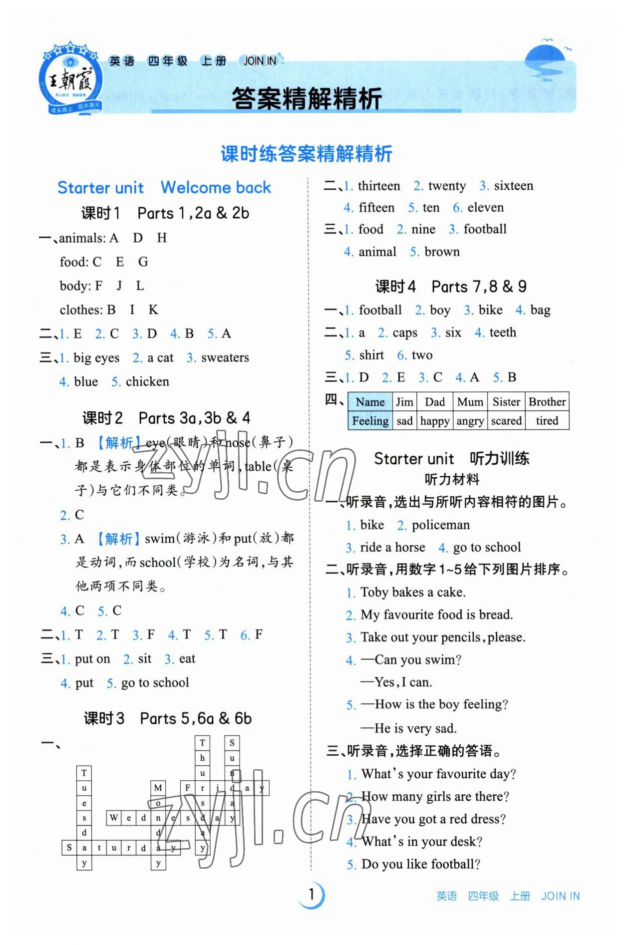 2023年王朝霞德才兼备作业创新设计四年级英语上册Join in 第1页