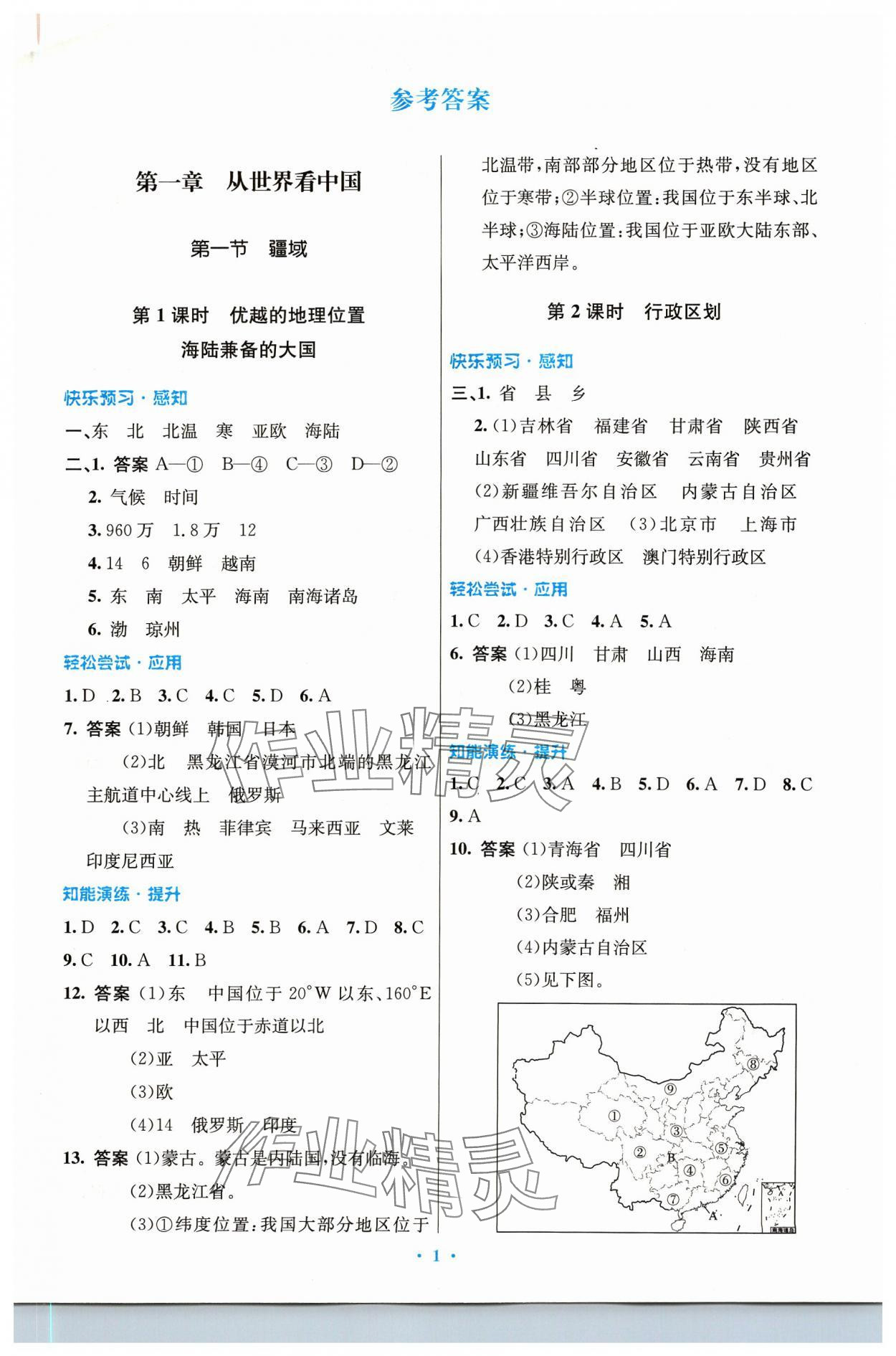 2023年同步测控优化设计八年级地理上册人教版精编版 第1页