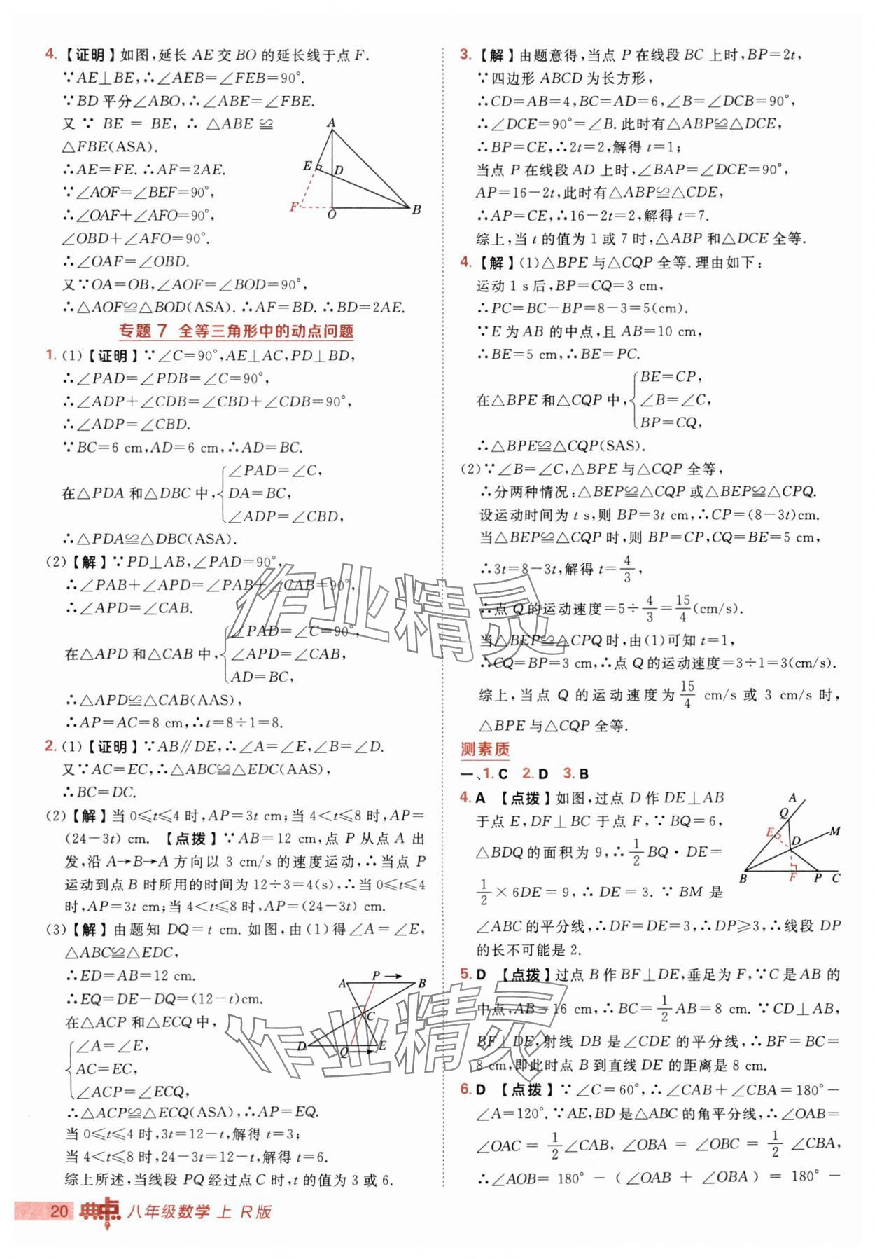 2025年綜合應用創(chuàng)新題典中點八年級數(shù)學上冊人教版 第20頁