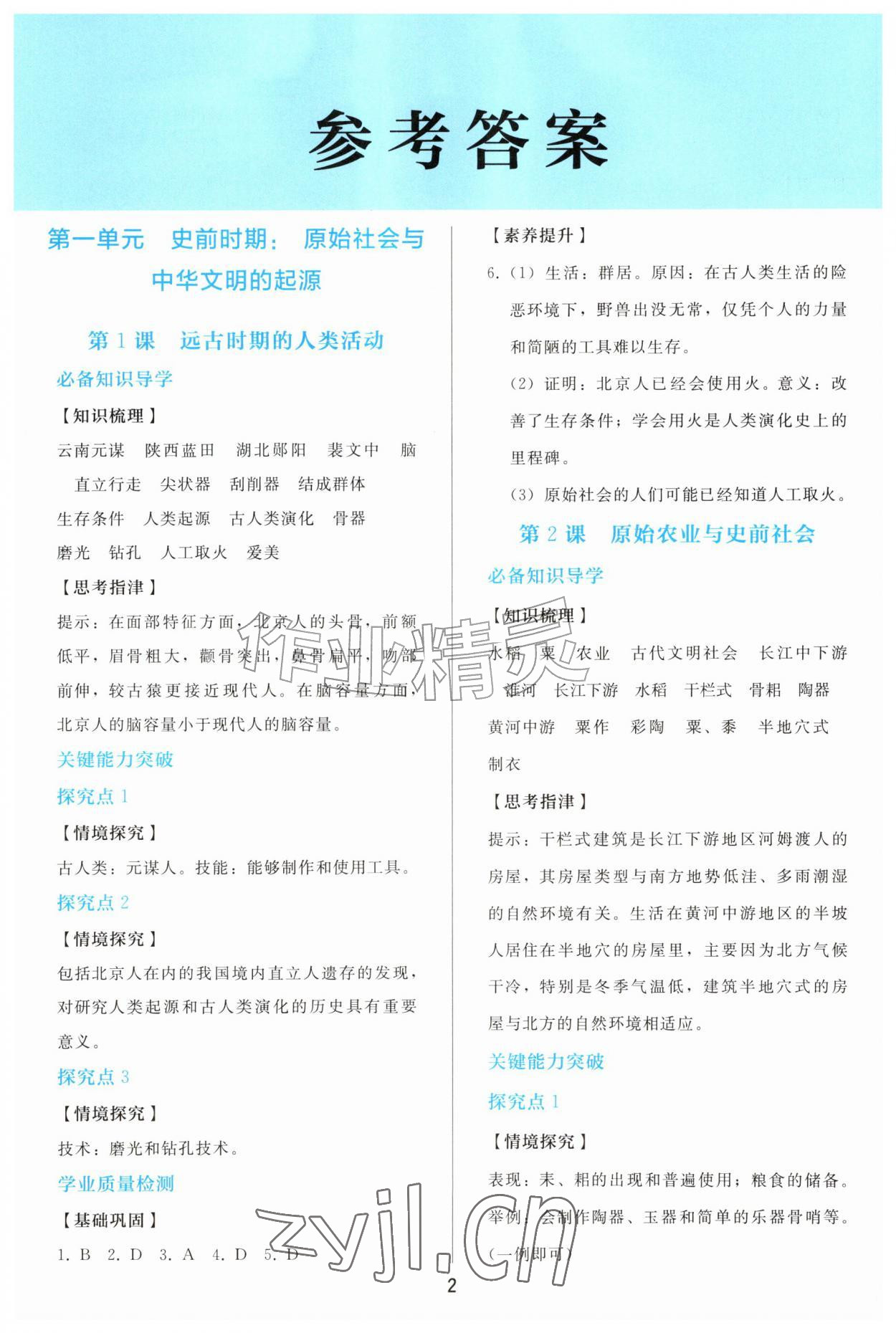 2026年同步轻松练习七年级历史上册人教版&nbsp;参考答案第1页
