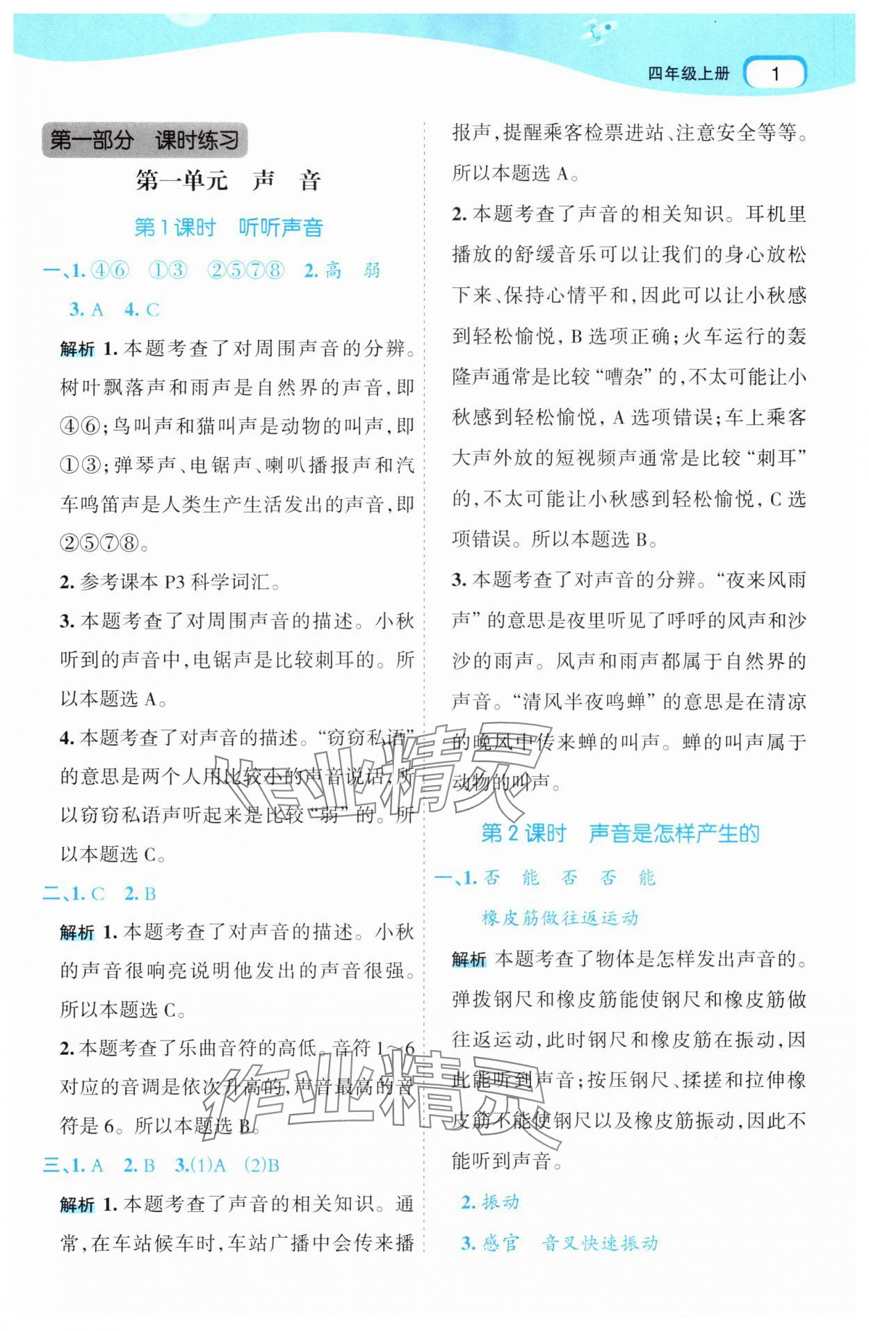 2025年名师面对面先学后练四年级科学上册教科版 第1页