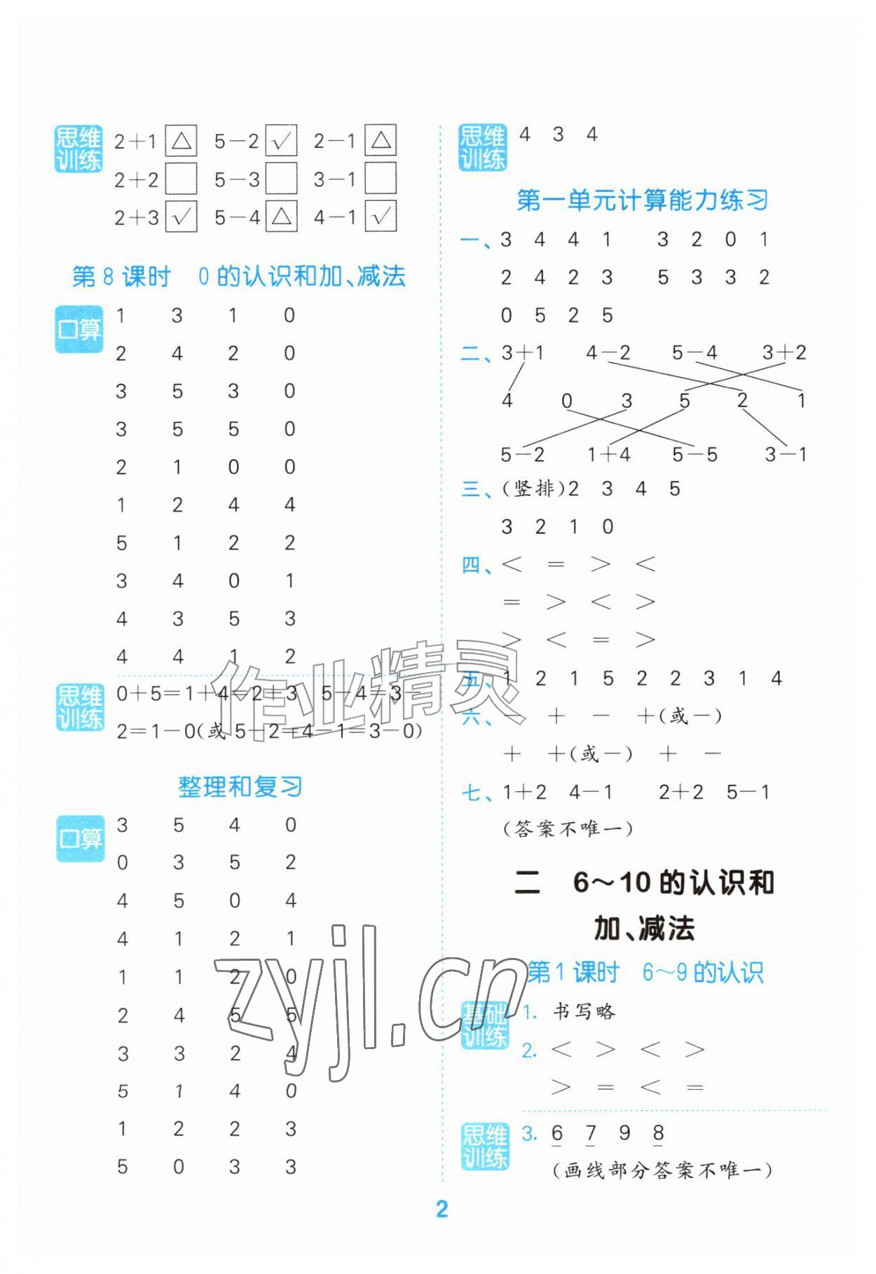 2026年口算大通关一年级数学上册人教版&nbsp;参考答案第2页