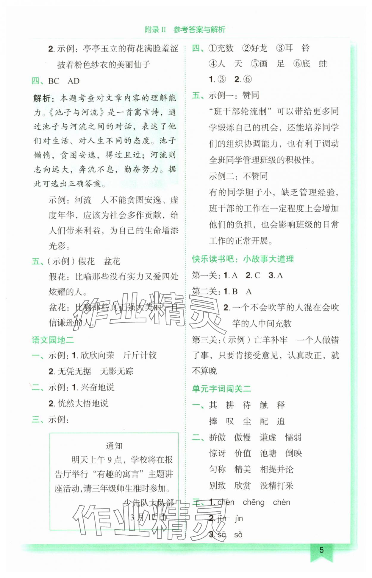 2024年黃岡小狀元作業(yè)本三年級(jí)語(yǔ)文下冊(cè)人教版廣東專版 第5頁(yè)