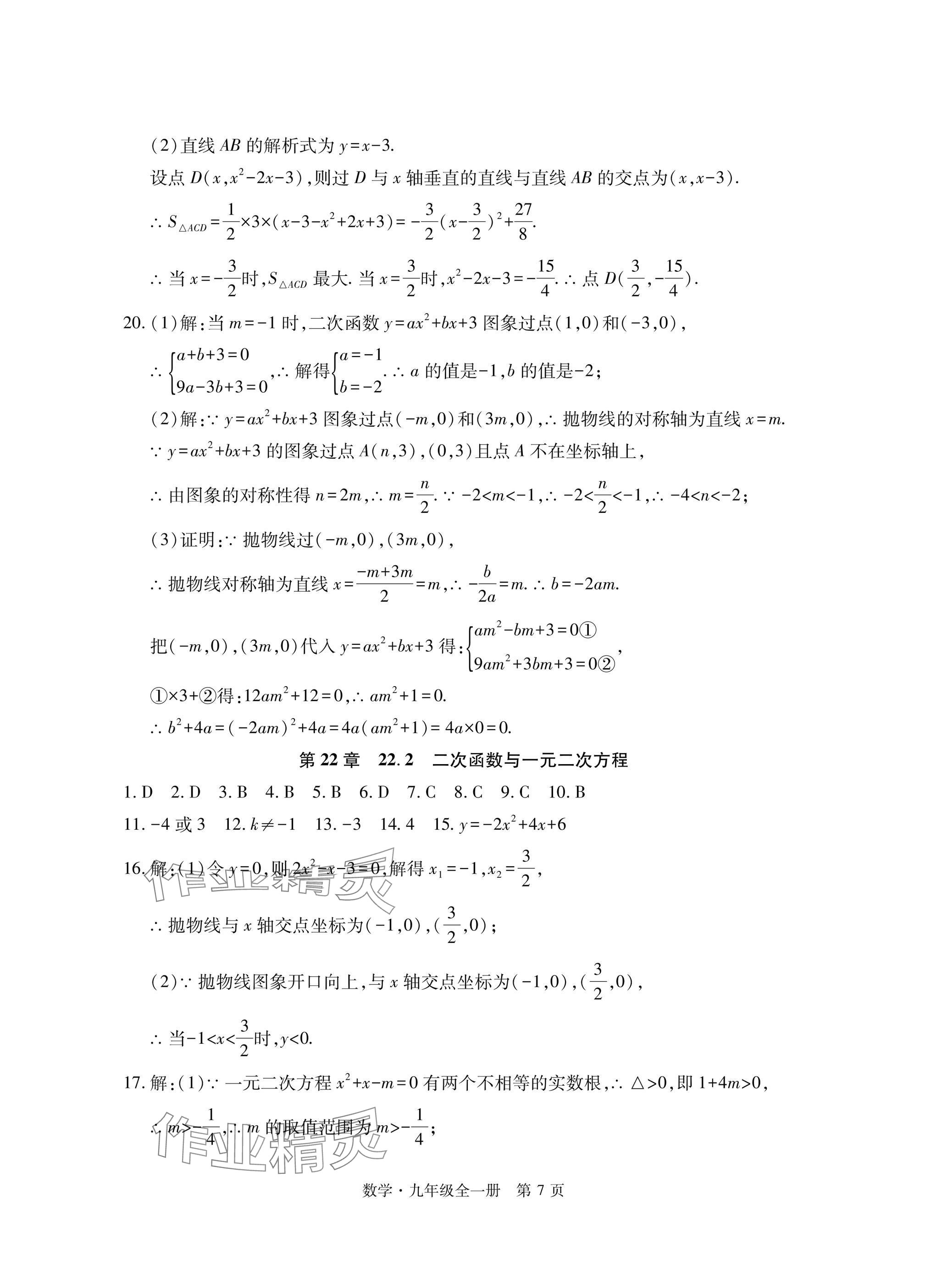 2024年初中同步練習(xí)冊(cè)自主測(cè)試卷九年級(jí)數(shù)學(xué)全一冊(cè)人教版 參考答案第7頁(yè)