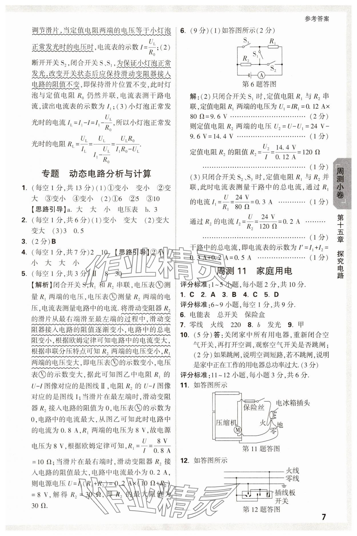2025年萬唯中考大小卷九年級物理全一冊滬科版 參考答案第7頁
