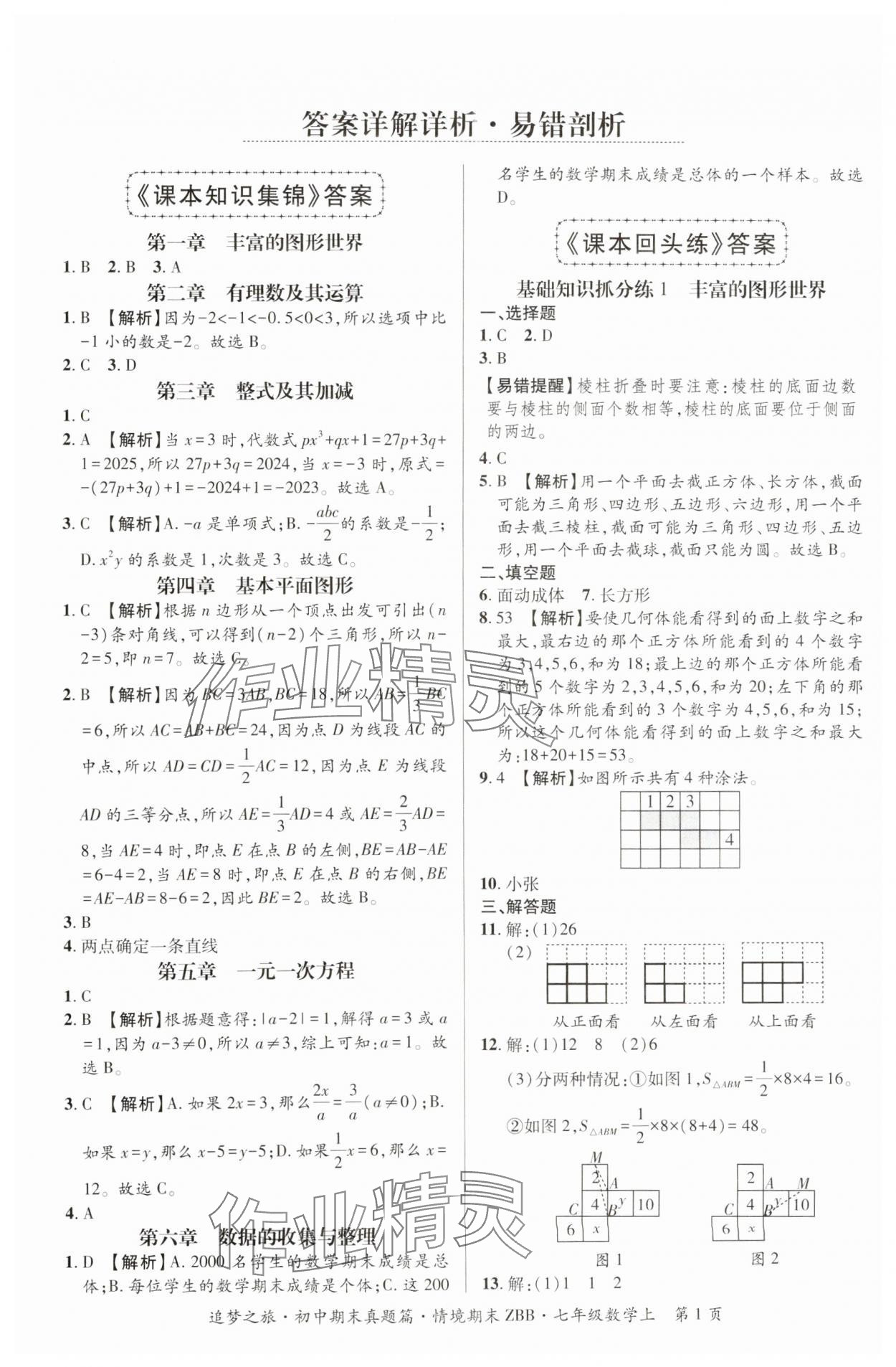 2024年追夢之旅初中期末真題篇七年級數(shù)學(xué)上冊華師大版河南專版 參考答案第1頁