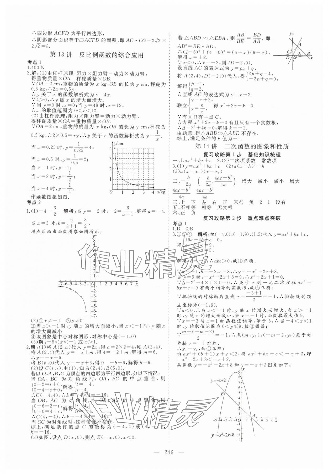 2025年新中考集训中考总复习数学&nbsp;参考答案第7页