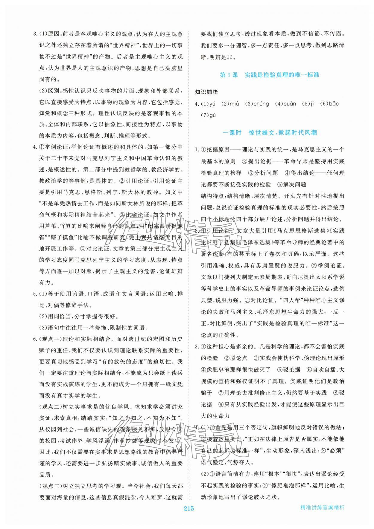 2025年步步高精準(zhǔn)講練高中語文選擇性必修中冊(cè)人教版&nbsp;參考答案第2頁