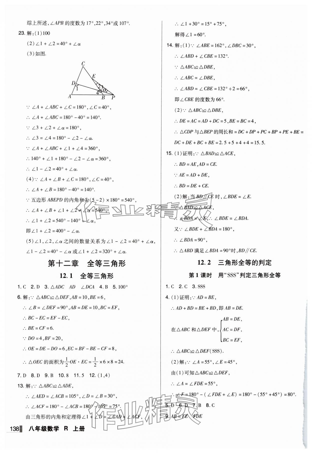 2024年辽宁作业分层培优学案八年级数学上册人教版 第8页