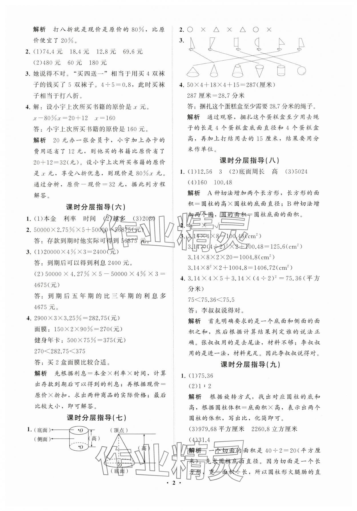 2024年同步練習(xí)冊分層指導(dǎo)六年級數(shù)學(xué)下冊青島版 參考答案第2頁