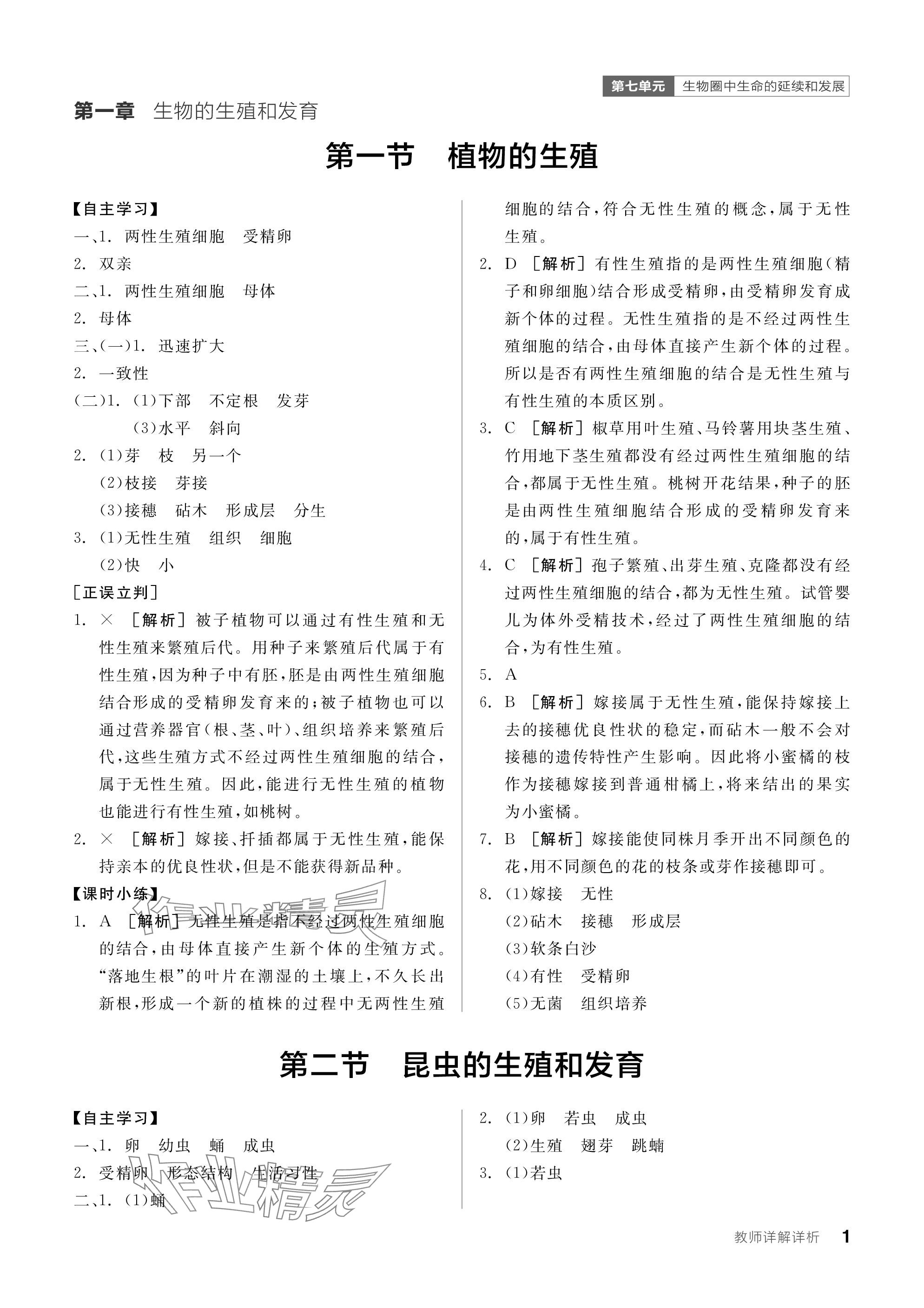 2024年全品学练考八年级生物下册人教版 参考答案第1页